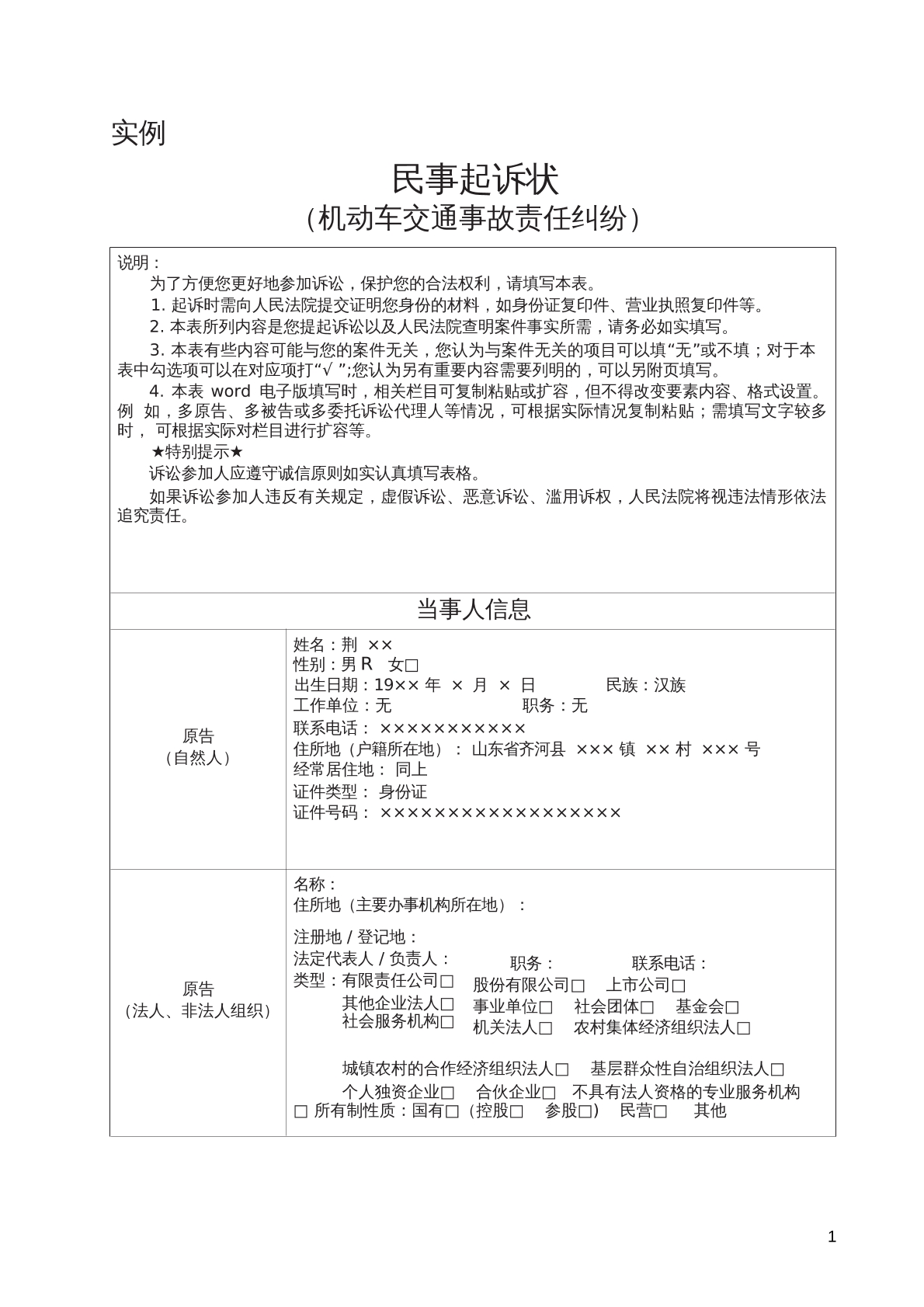 实例民事起诉状状（机动车交通事故责任纠纷