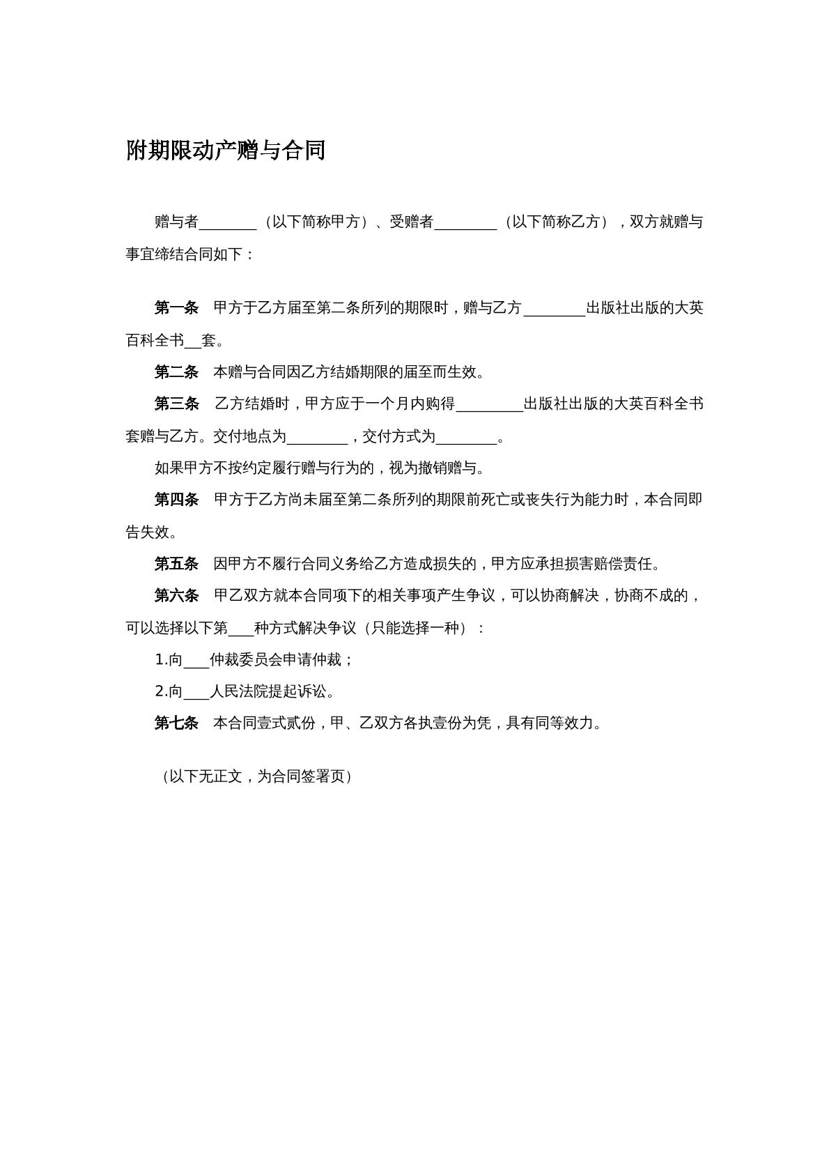 附期限动产赠与合同