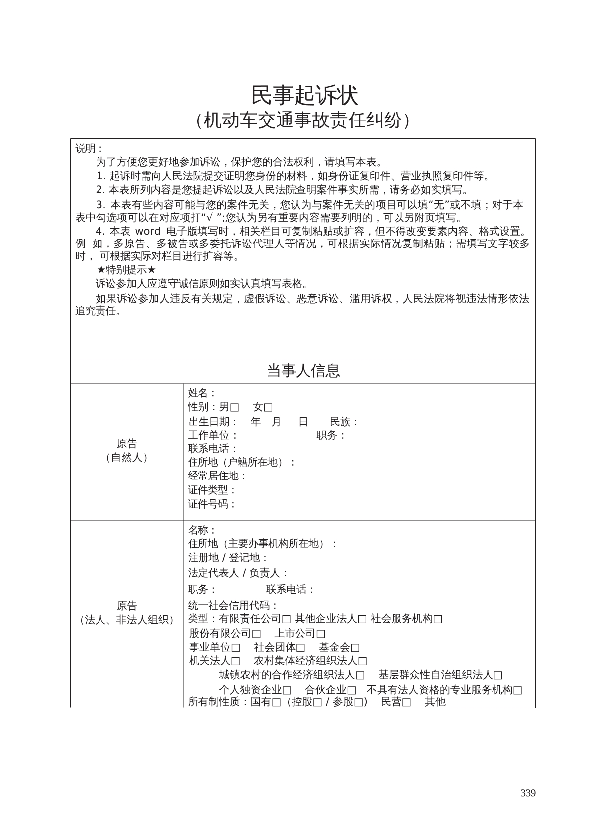 民事起诉状状（机动车交通事故责任纠纷）