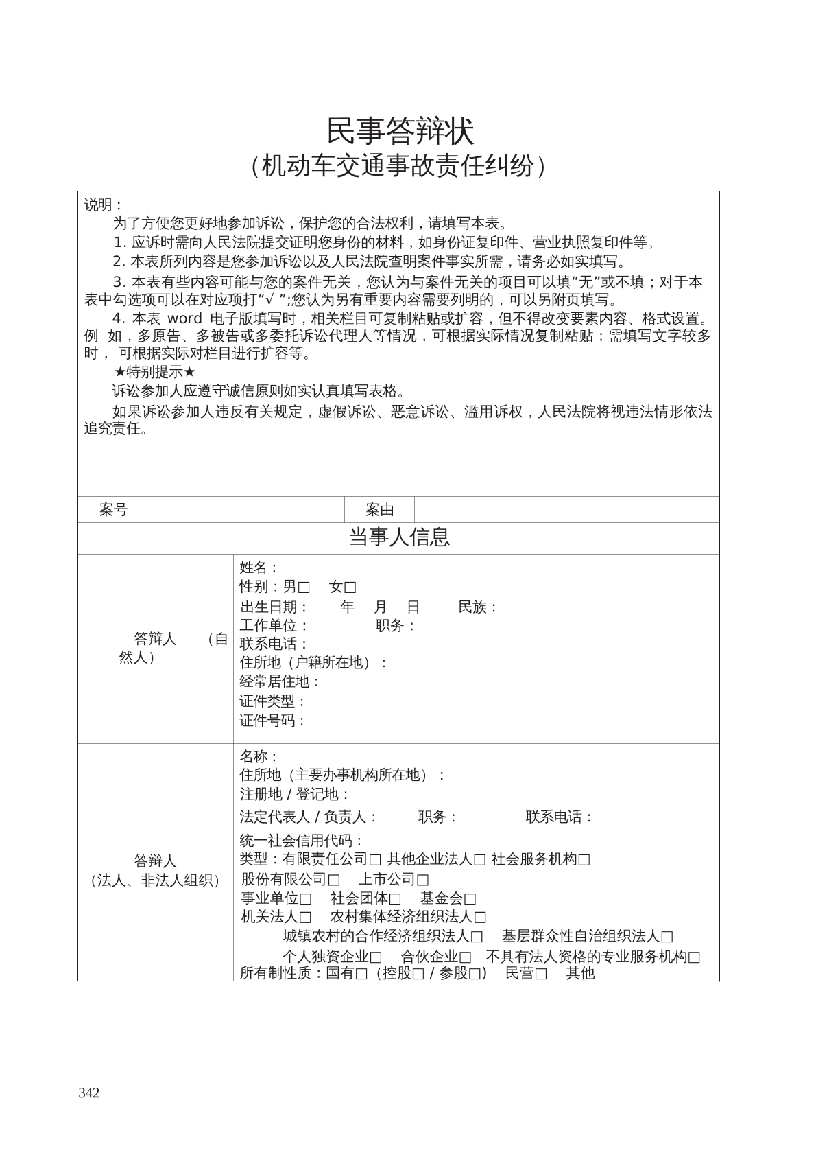 民事答辩状（机动车交通事故责任纠纷）