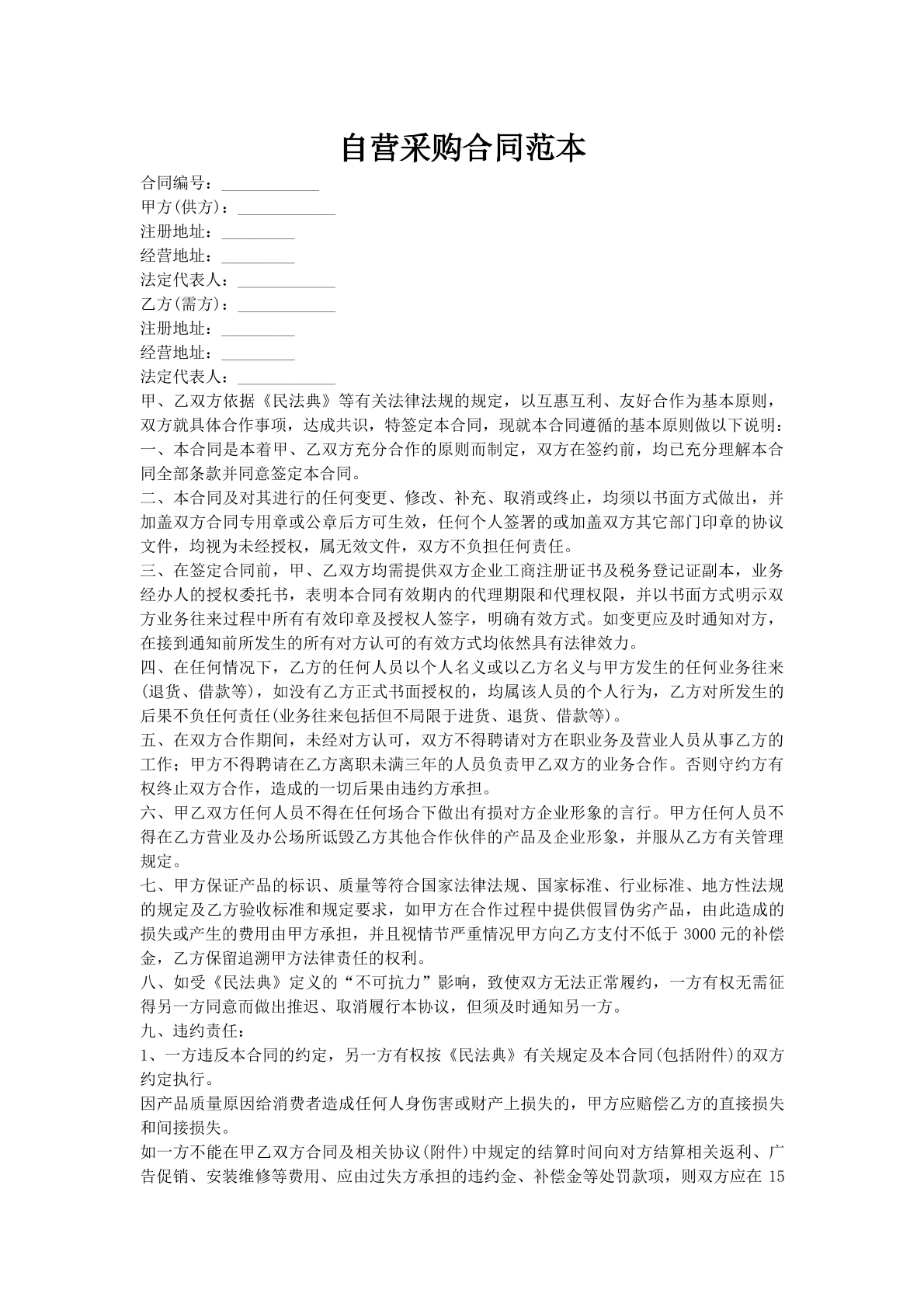 自营采购合同范本