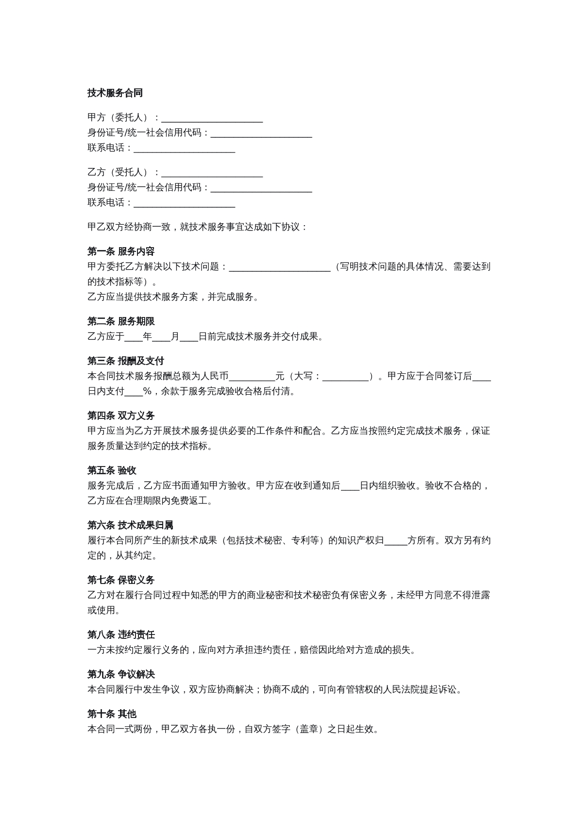 技术服务合同