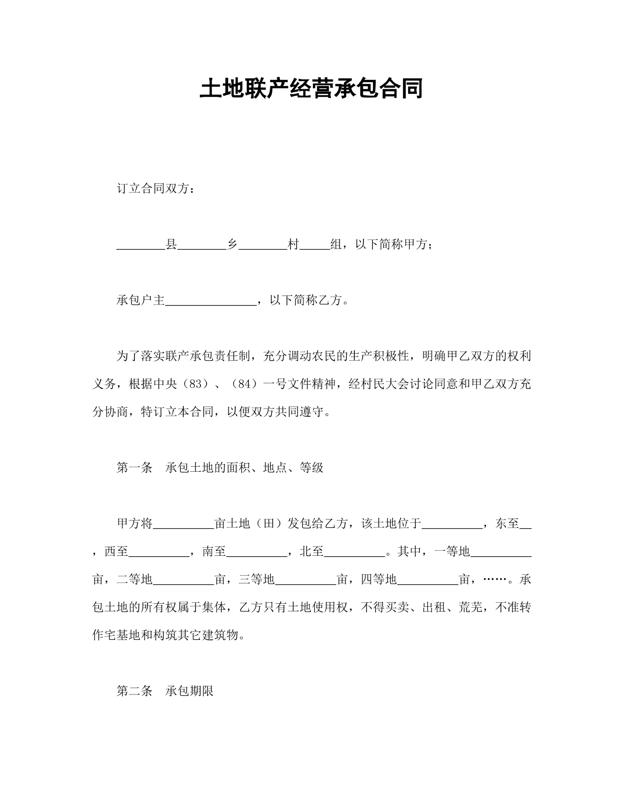 土地联产经营承包合同