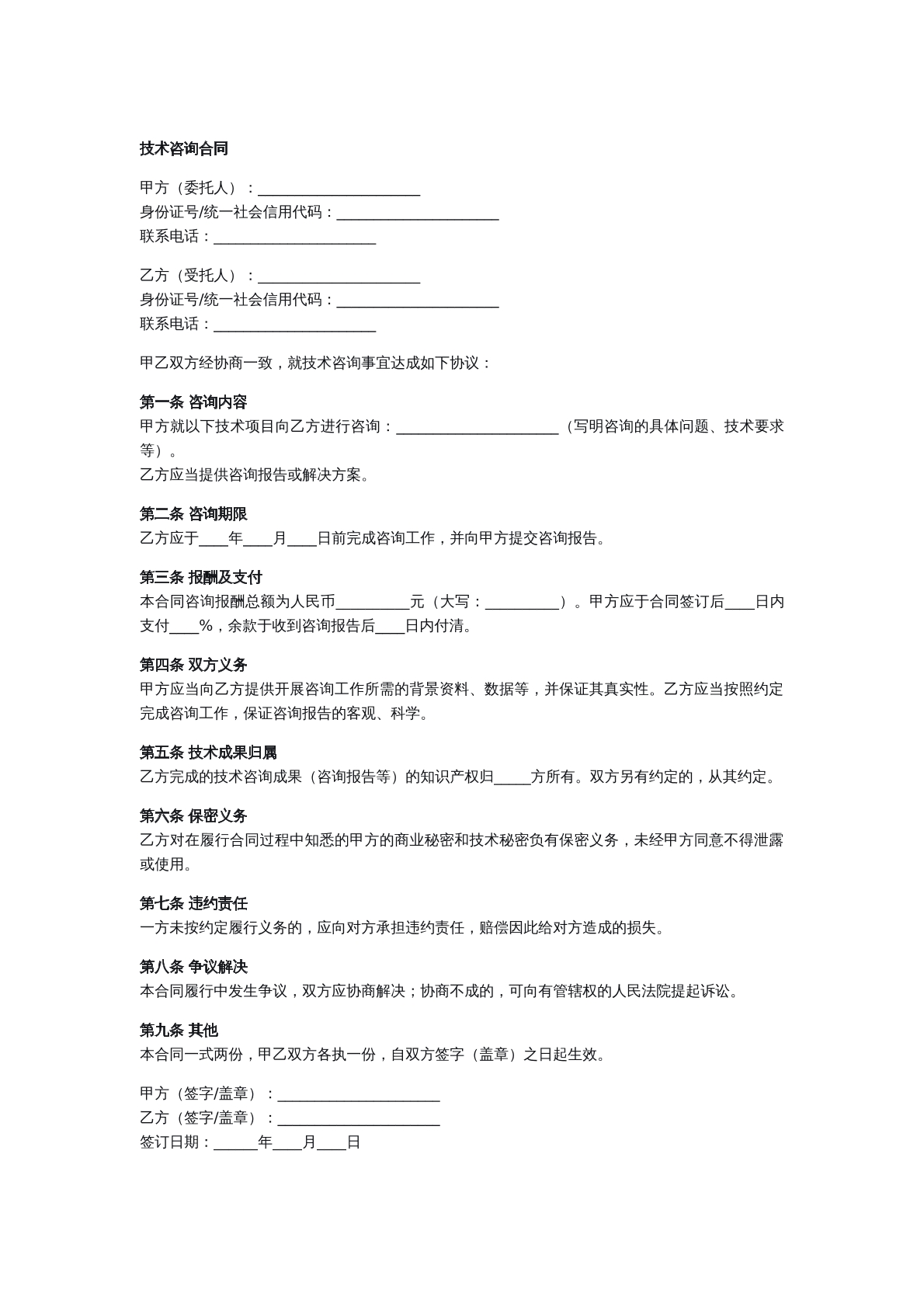 技术咨询合同