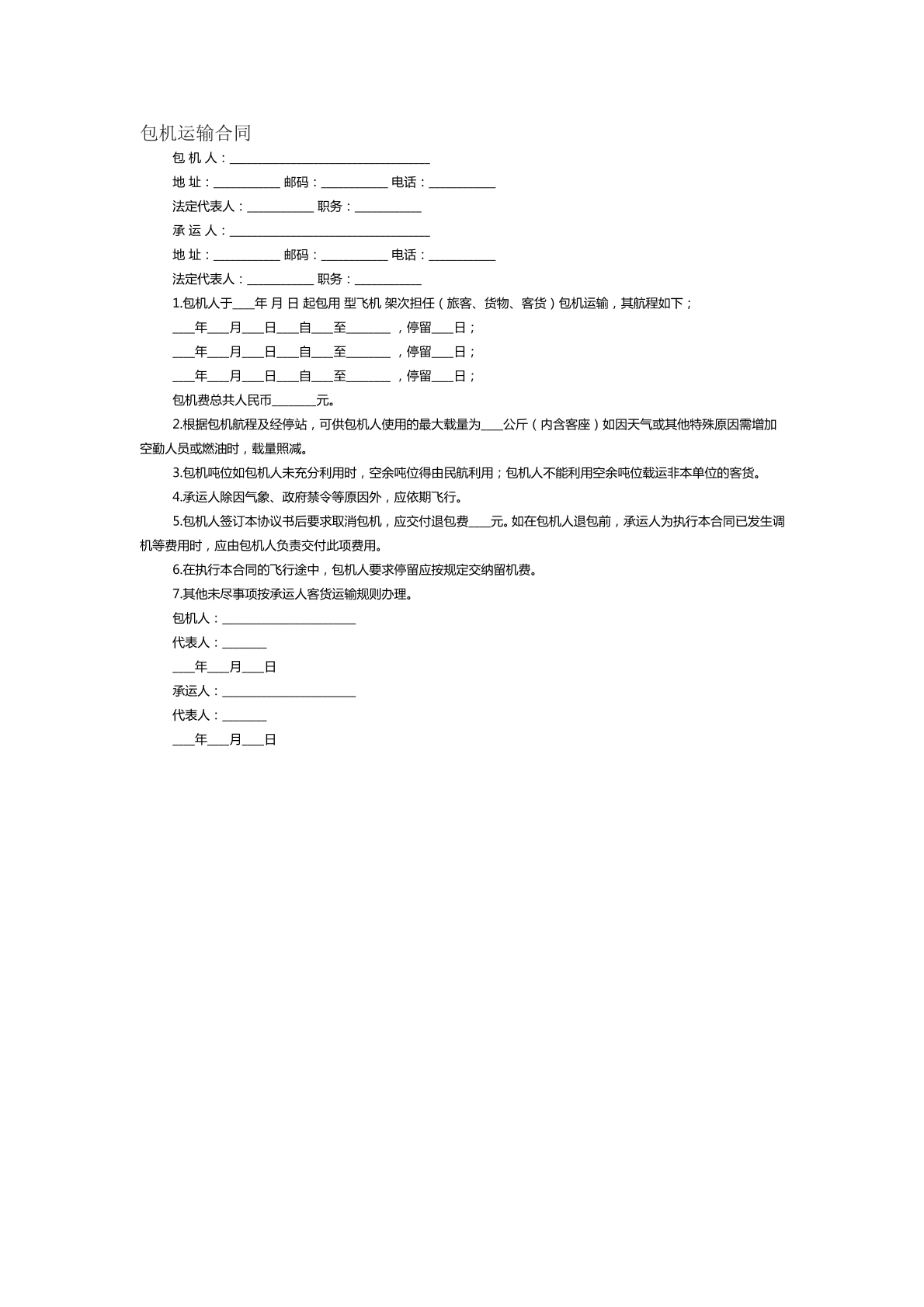 包机运输合同范本十二