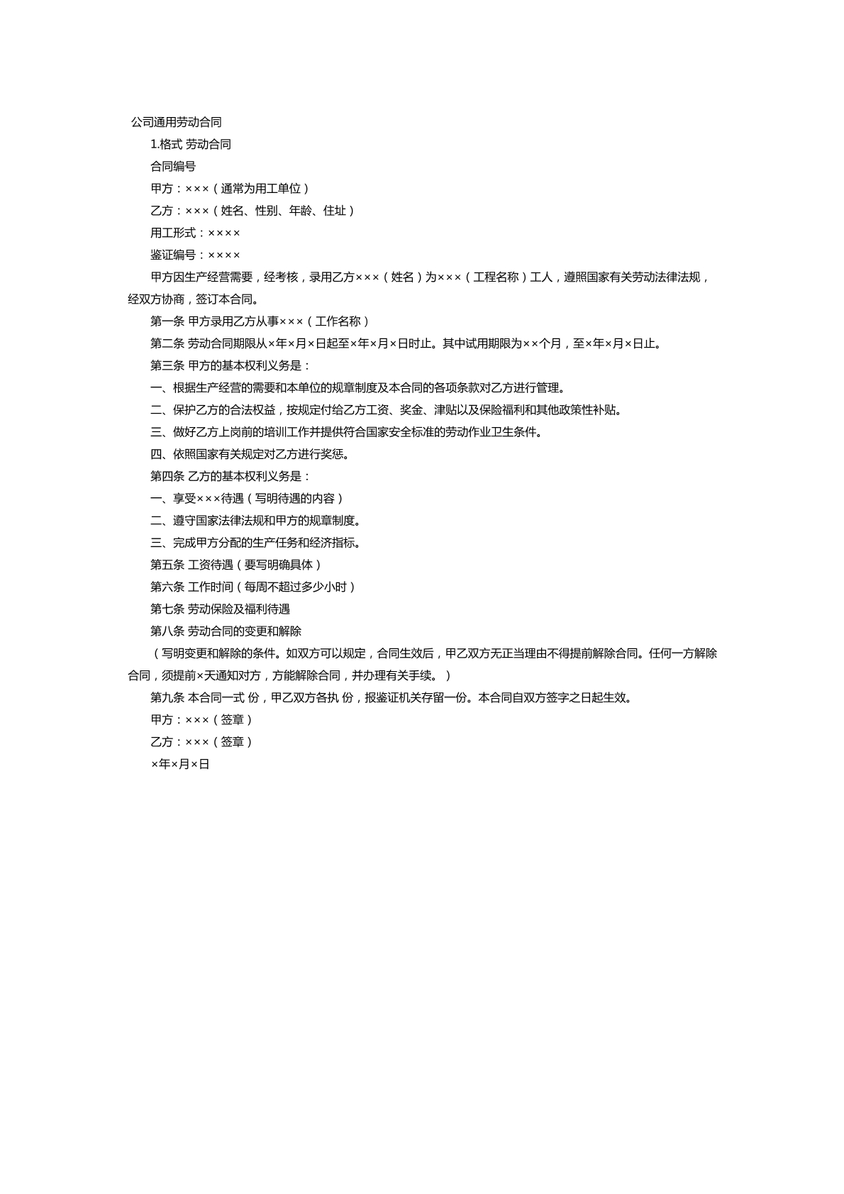 公司通用劳动合同范本十二
