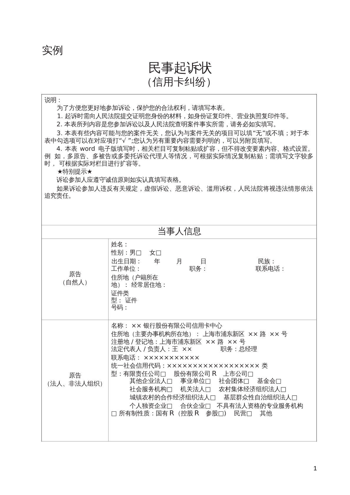 实例民事起诉状（信用卡纠纷）