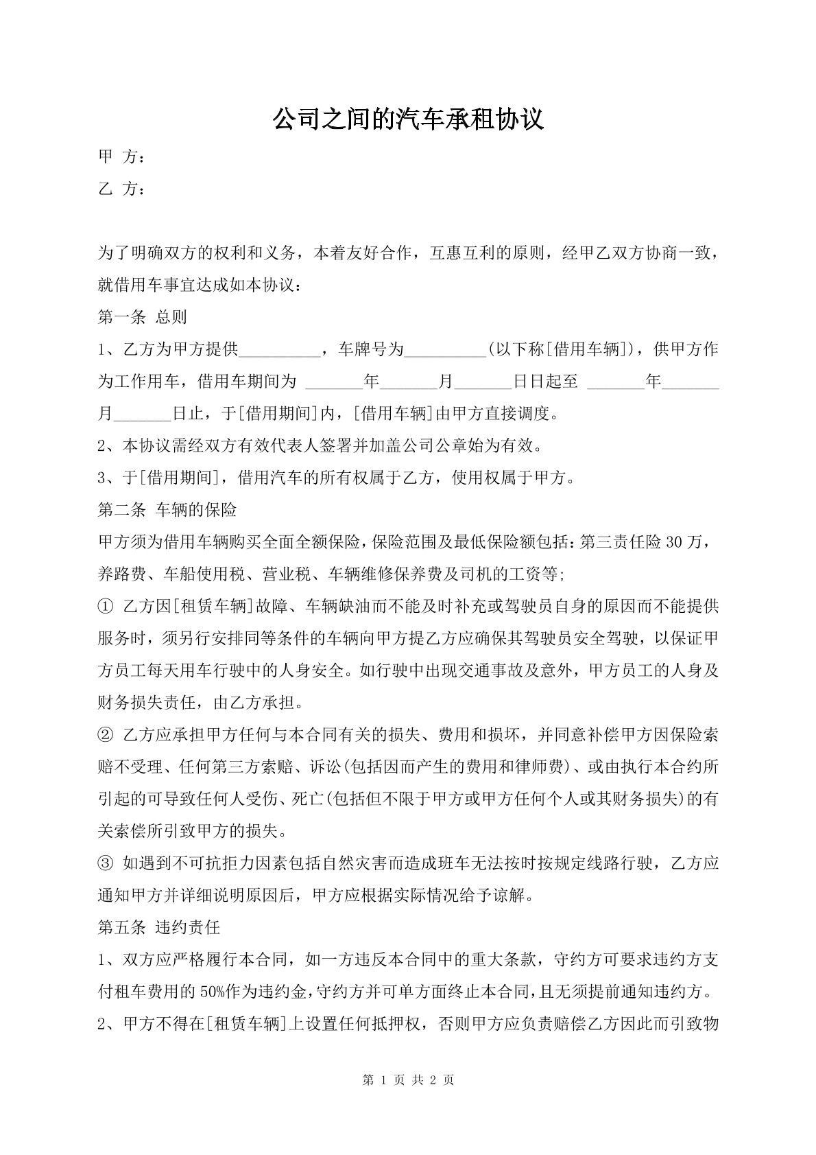 公司之间的汽车承租协议