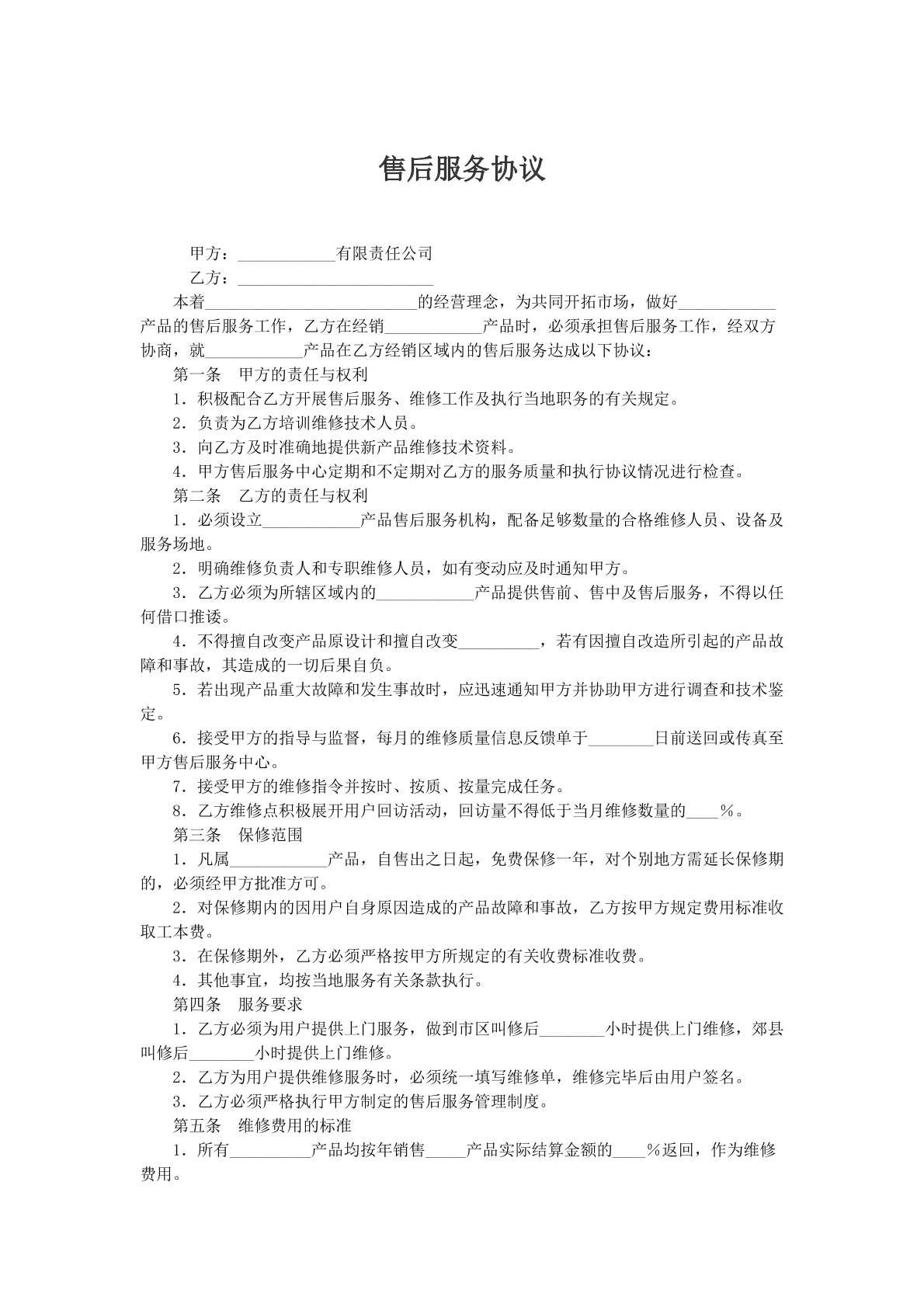 售后服务协议参考模版