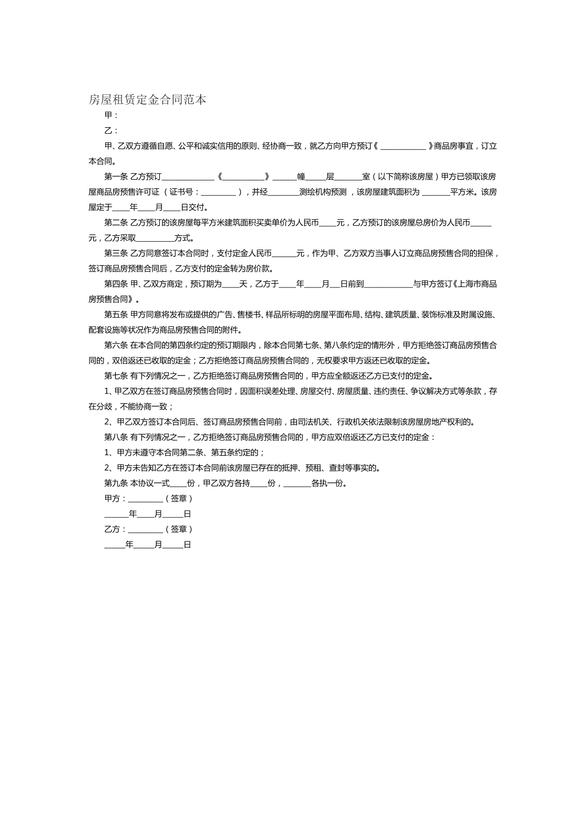 房屋租赁定金合同范本十二