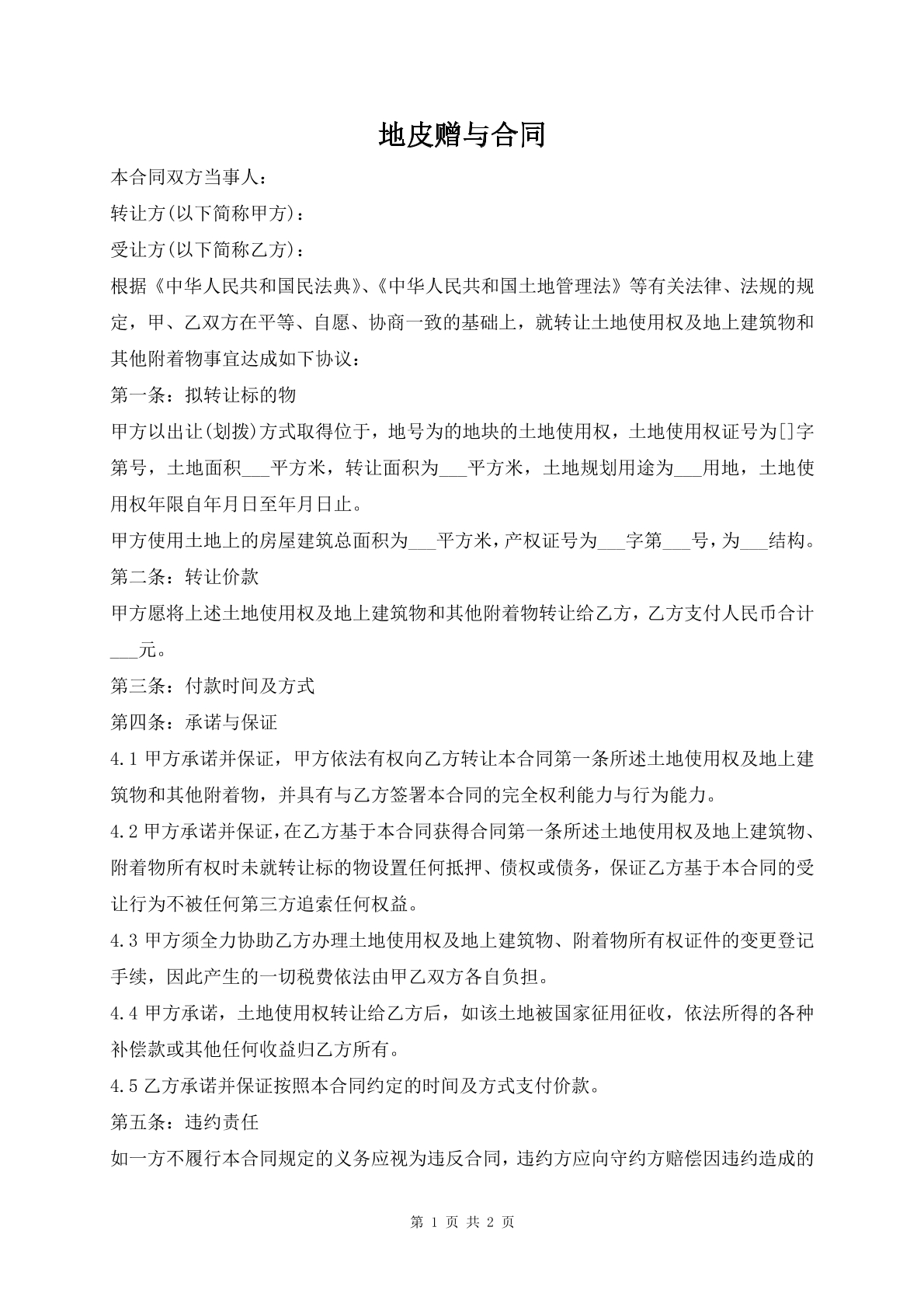 地皮赠予合同