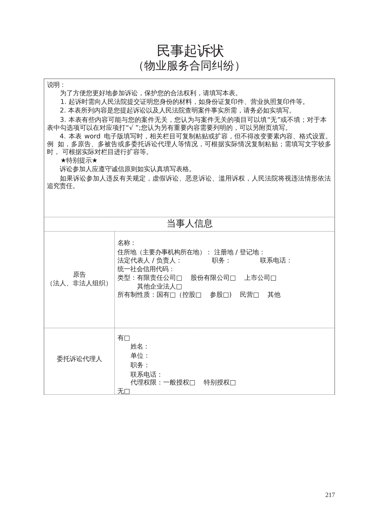 民事起诉状（物业服务合同纠纷）