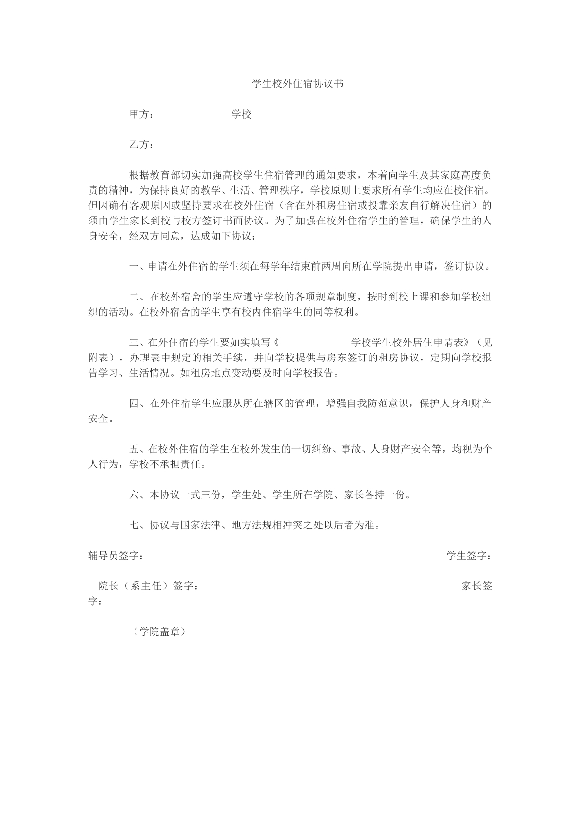 学生校外住宿协议书