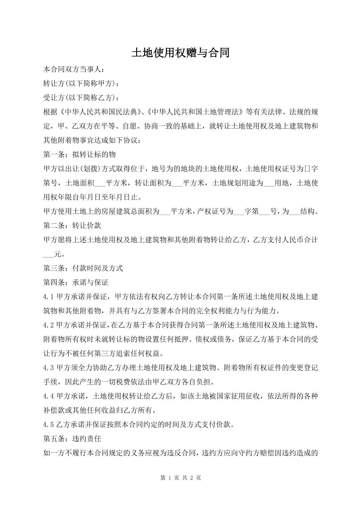 土地使用权赠予合同