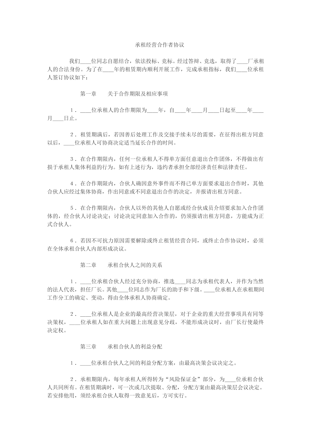 承租经营合作者协议