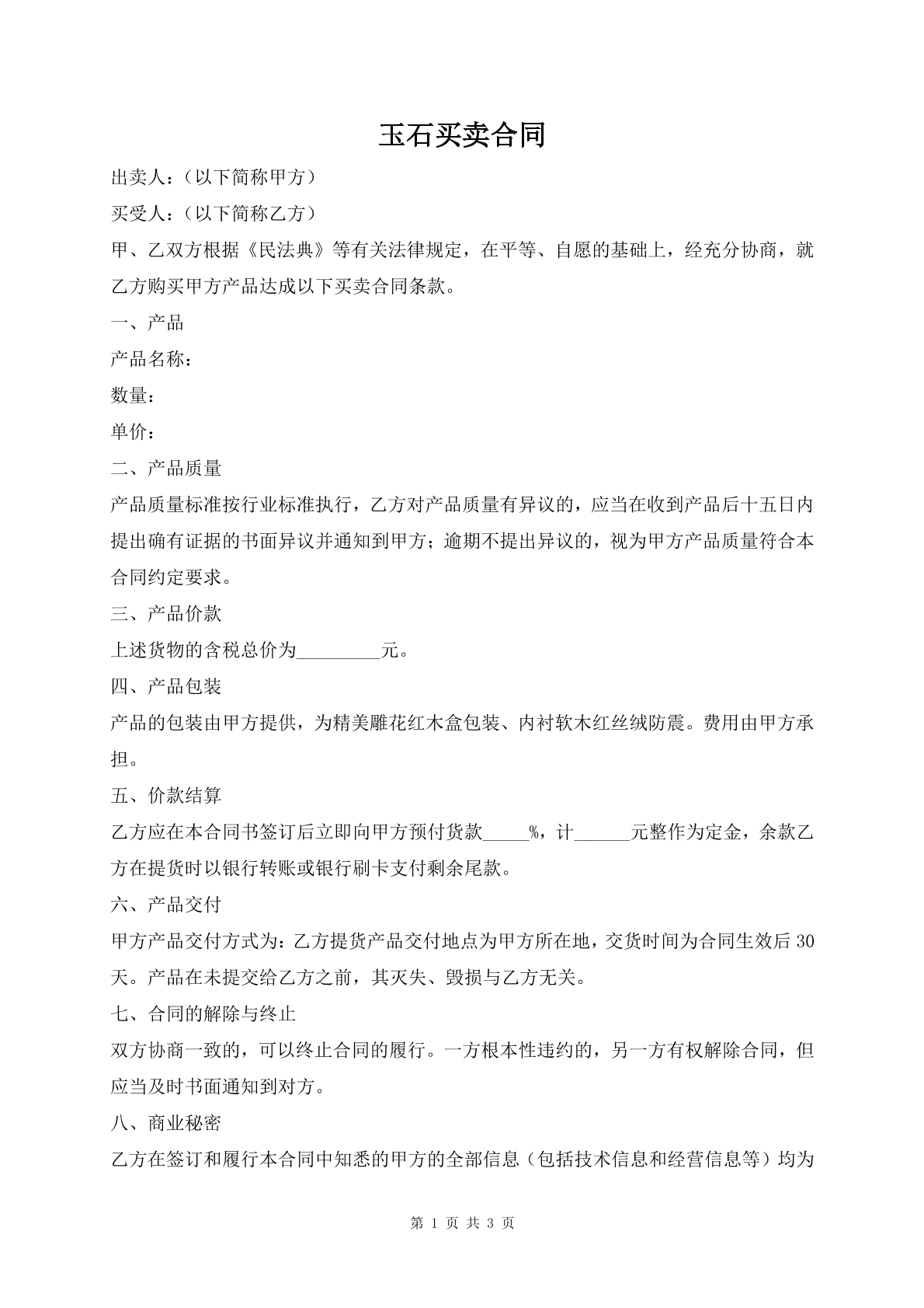 玉石买卖合同