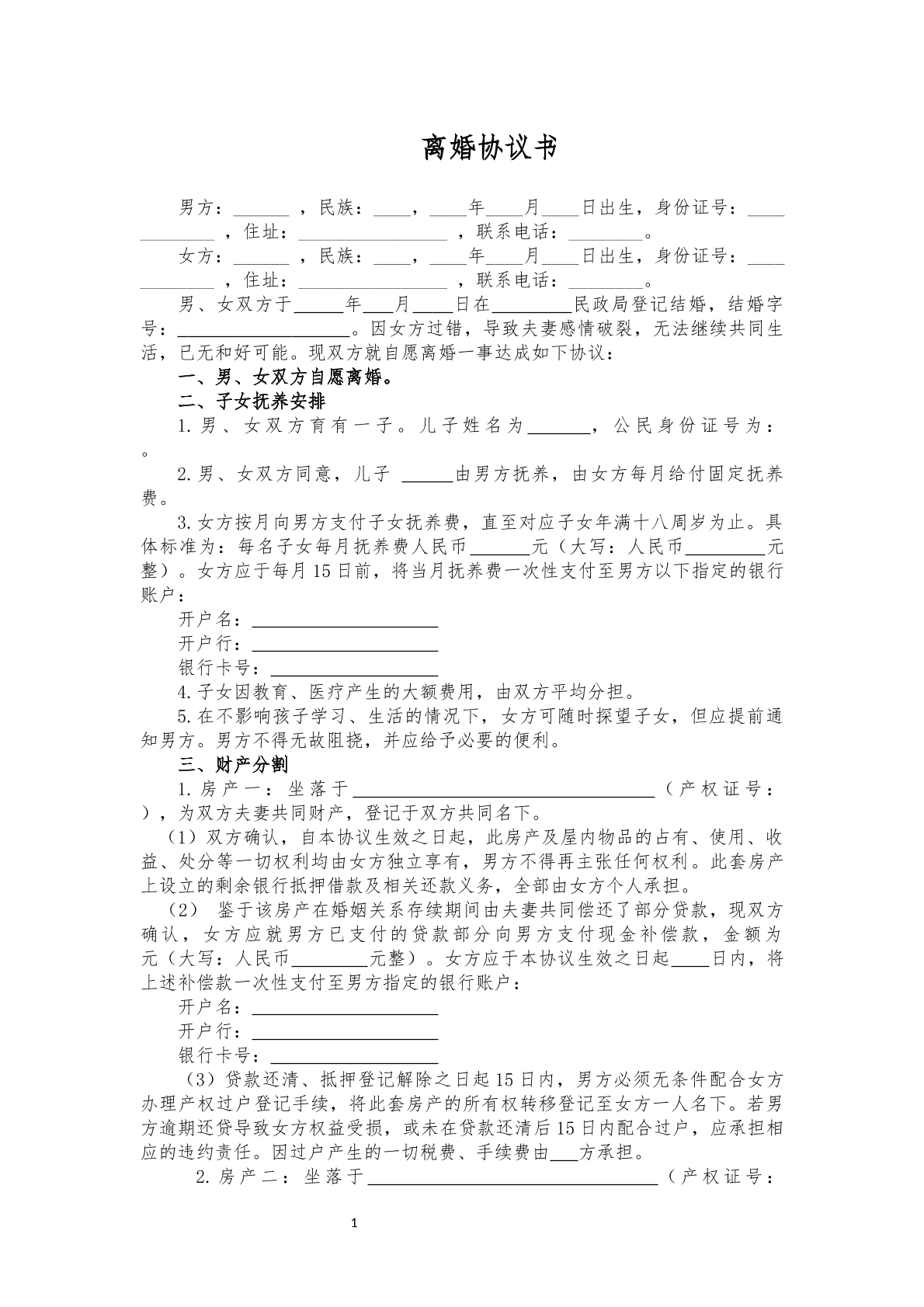 离婚协议普通版