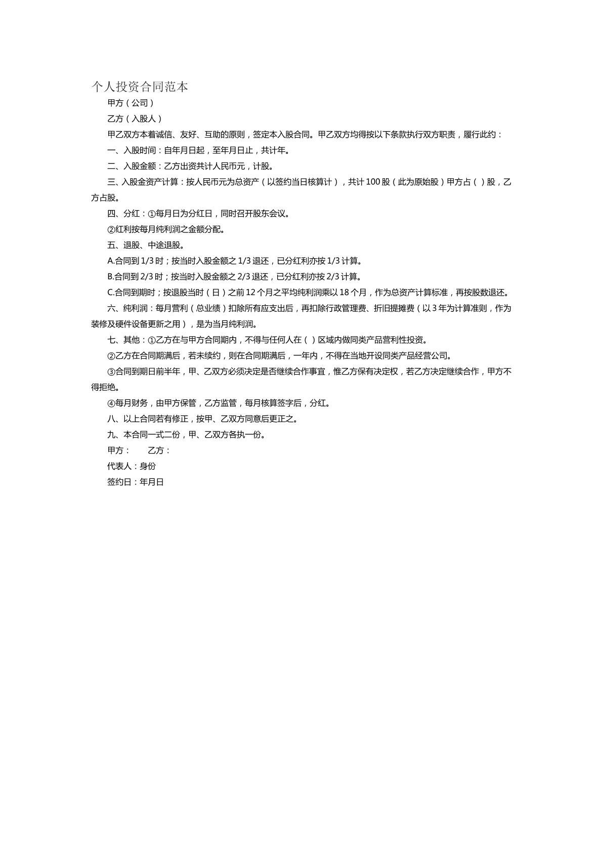 个人投资合同范本十三