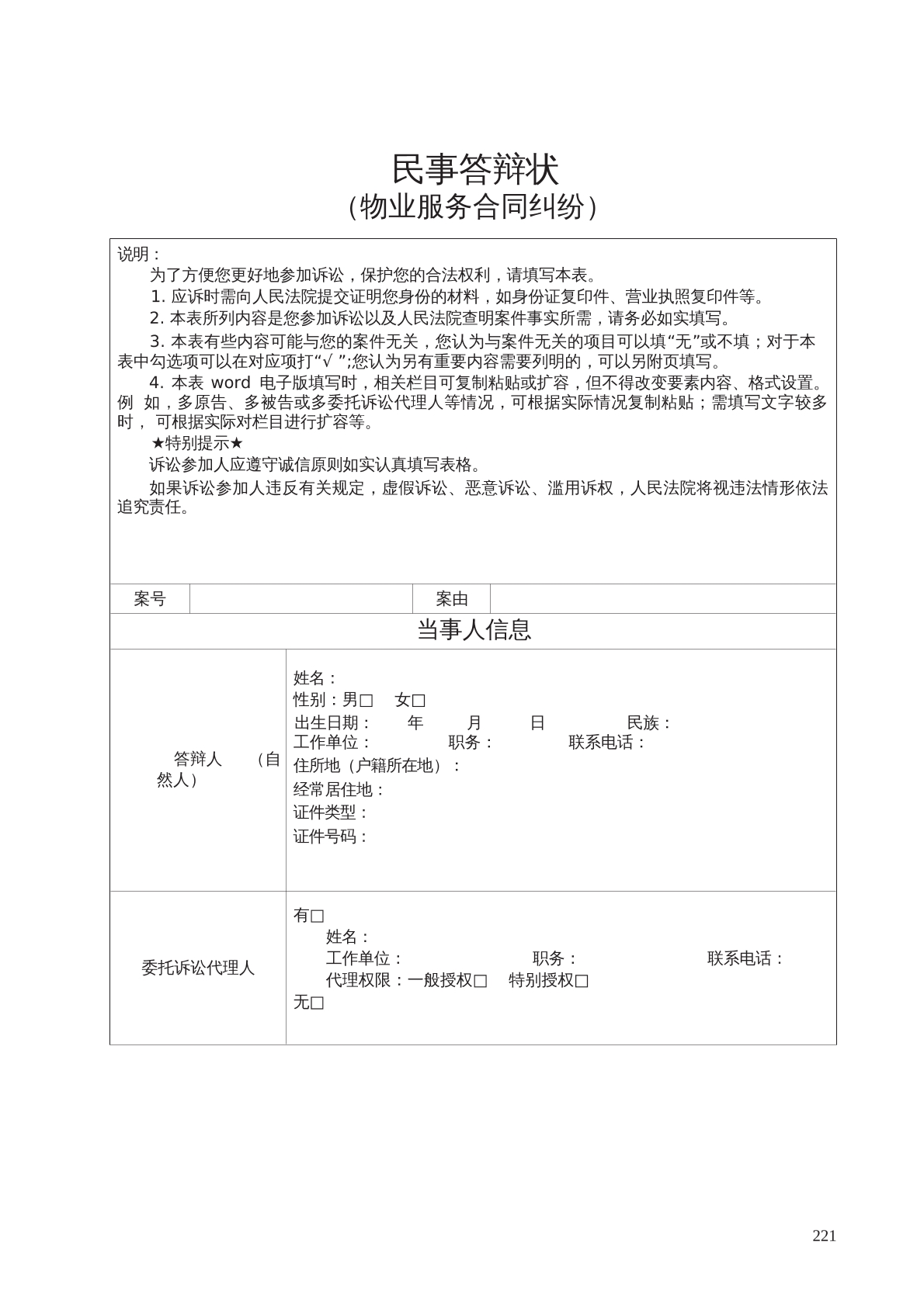 民事答辩状（物业服务合同纠纷）