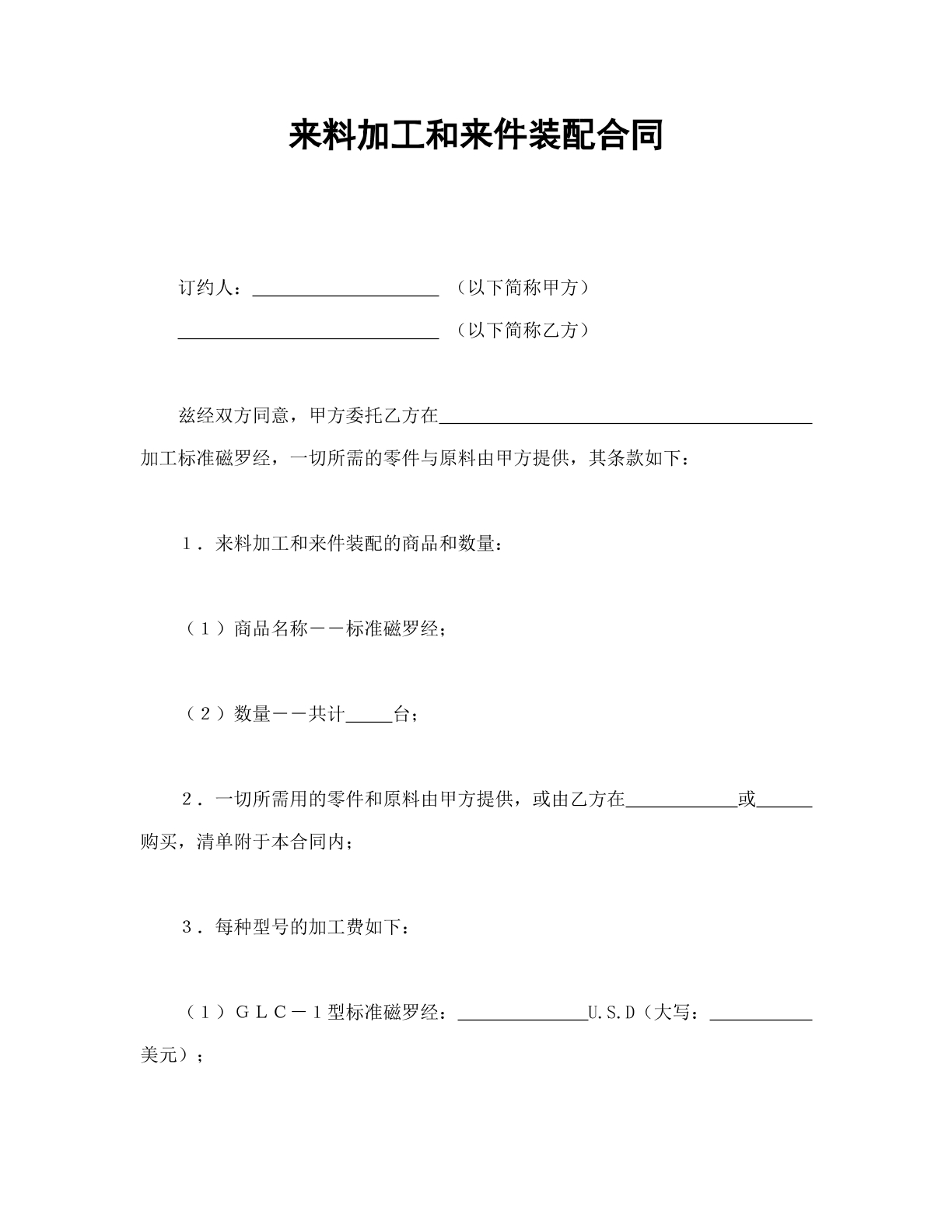 来料加工和来件装配合同