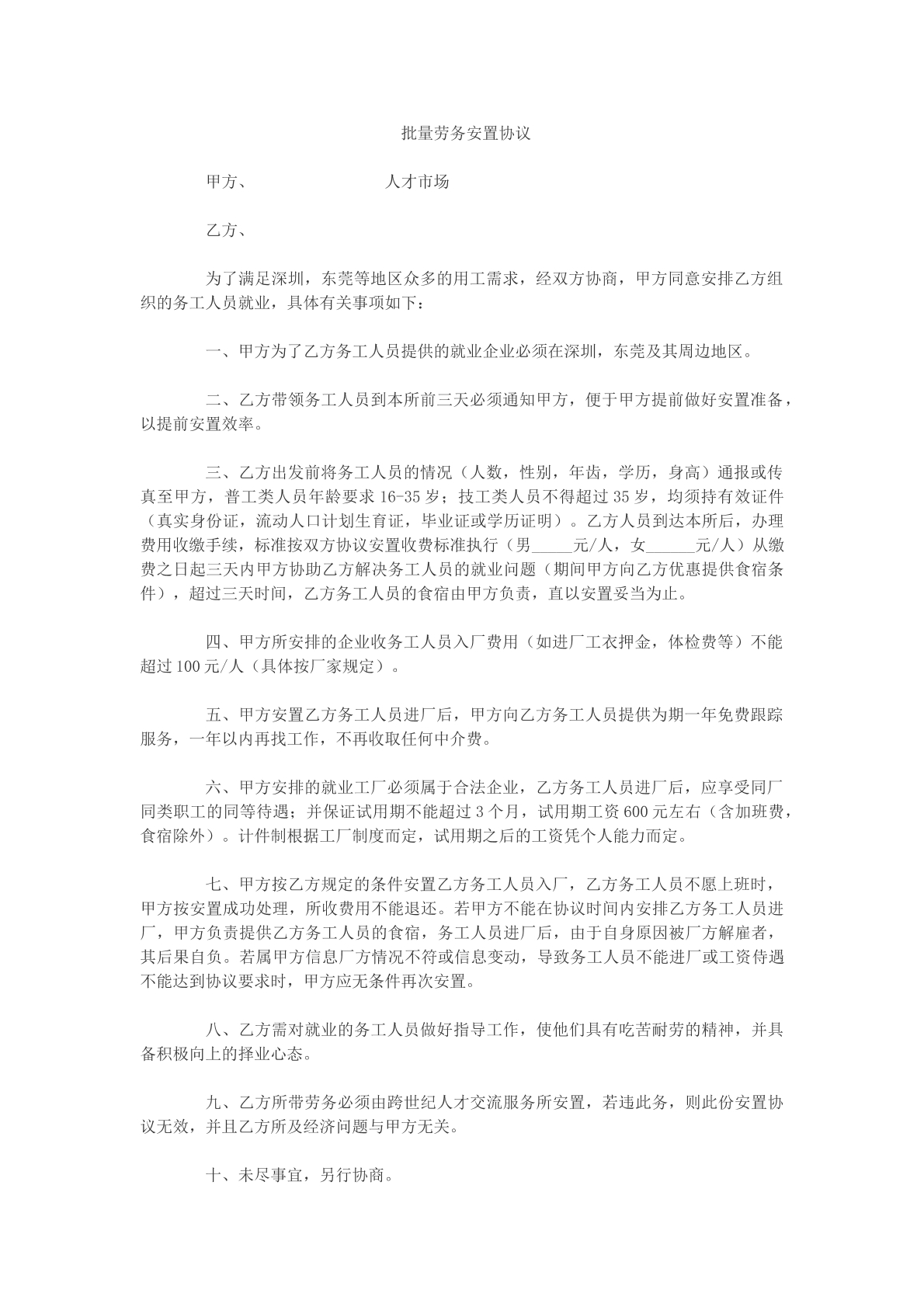 批量劳务安置协议