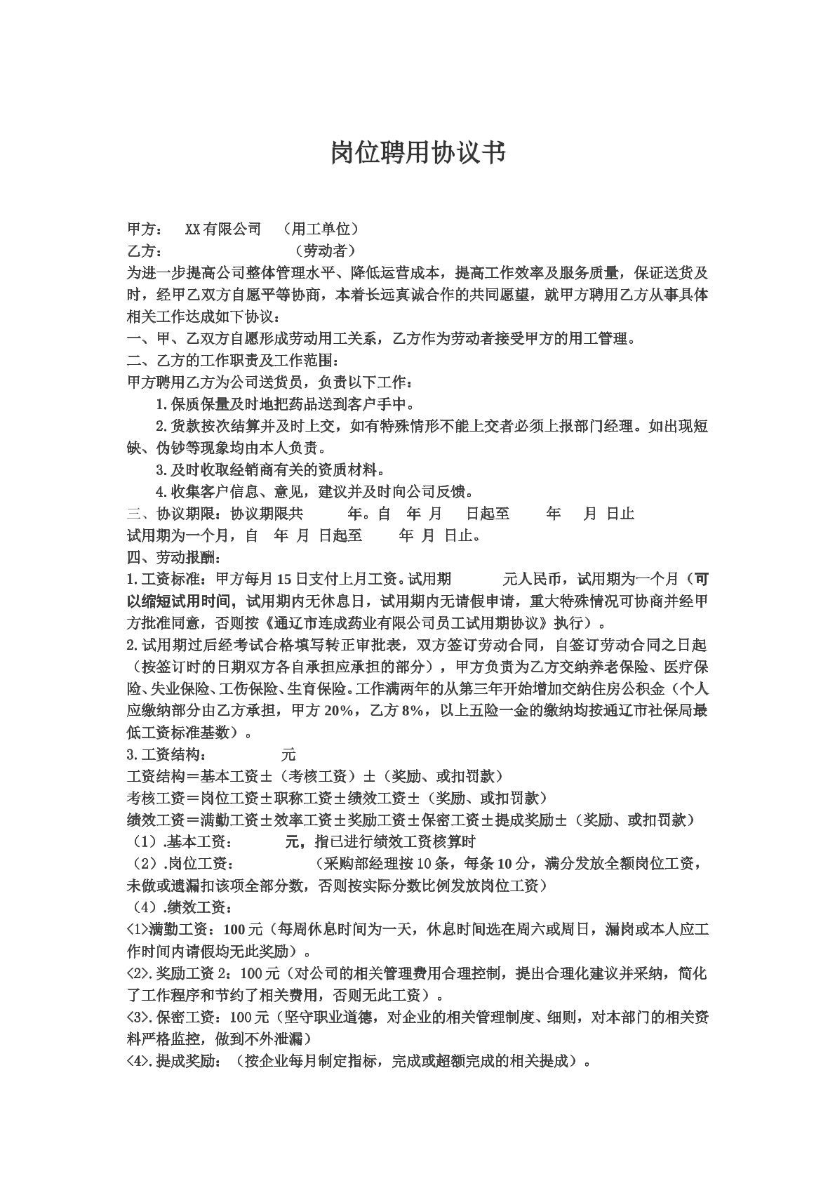 岗位聘用协议书范本