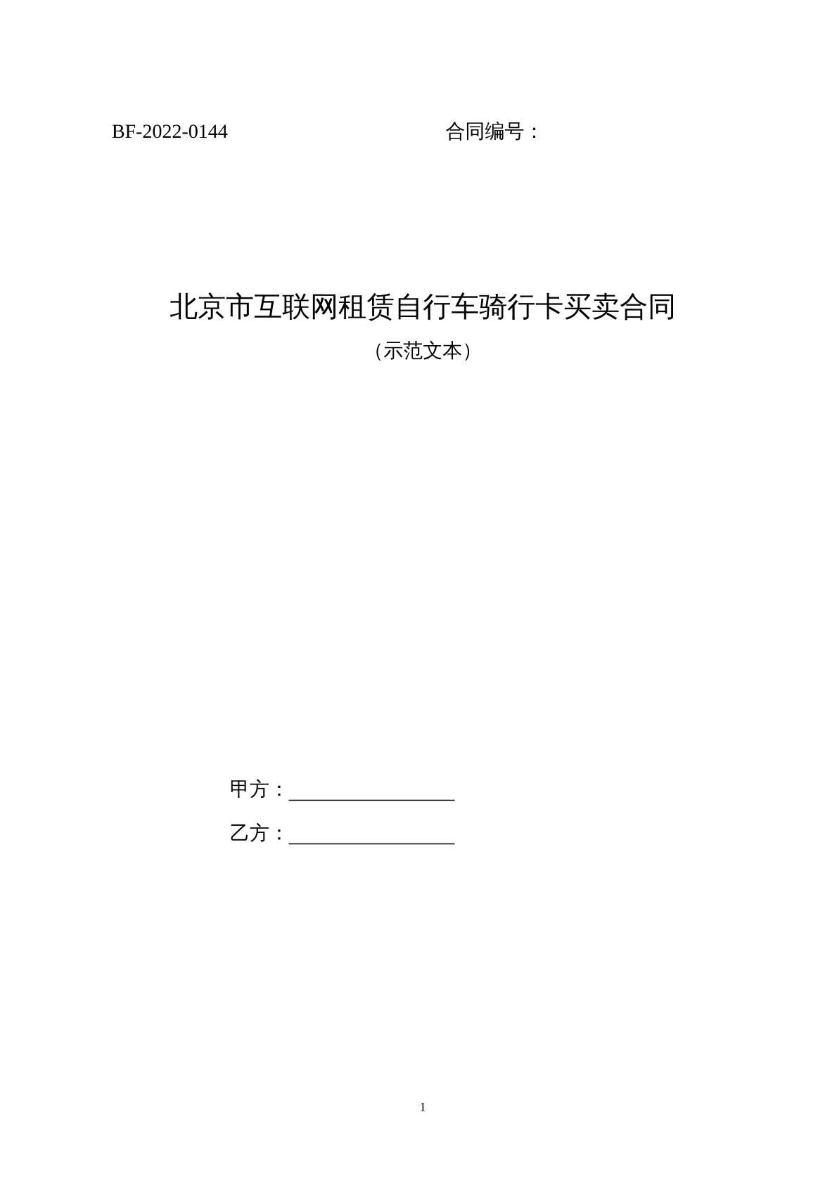 自行车卡买卖合同