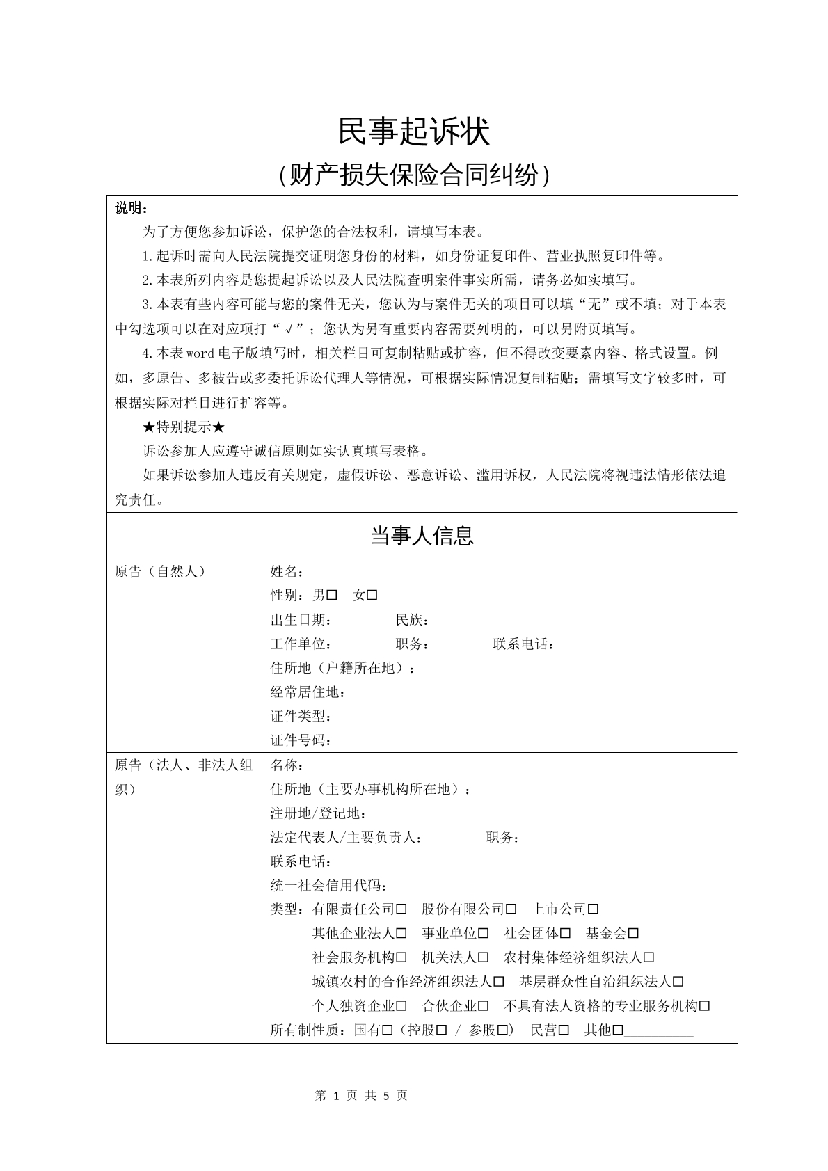 民事起诉状（财产损失保险合同纠纷）