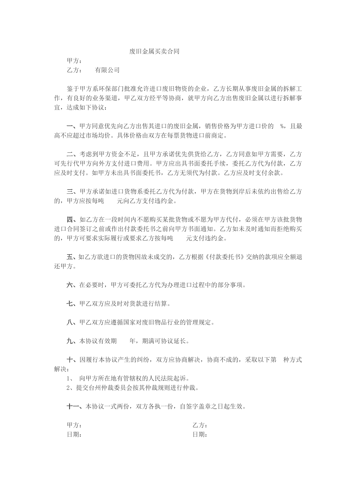 废旧金属买卖合同范本