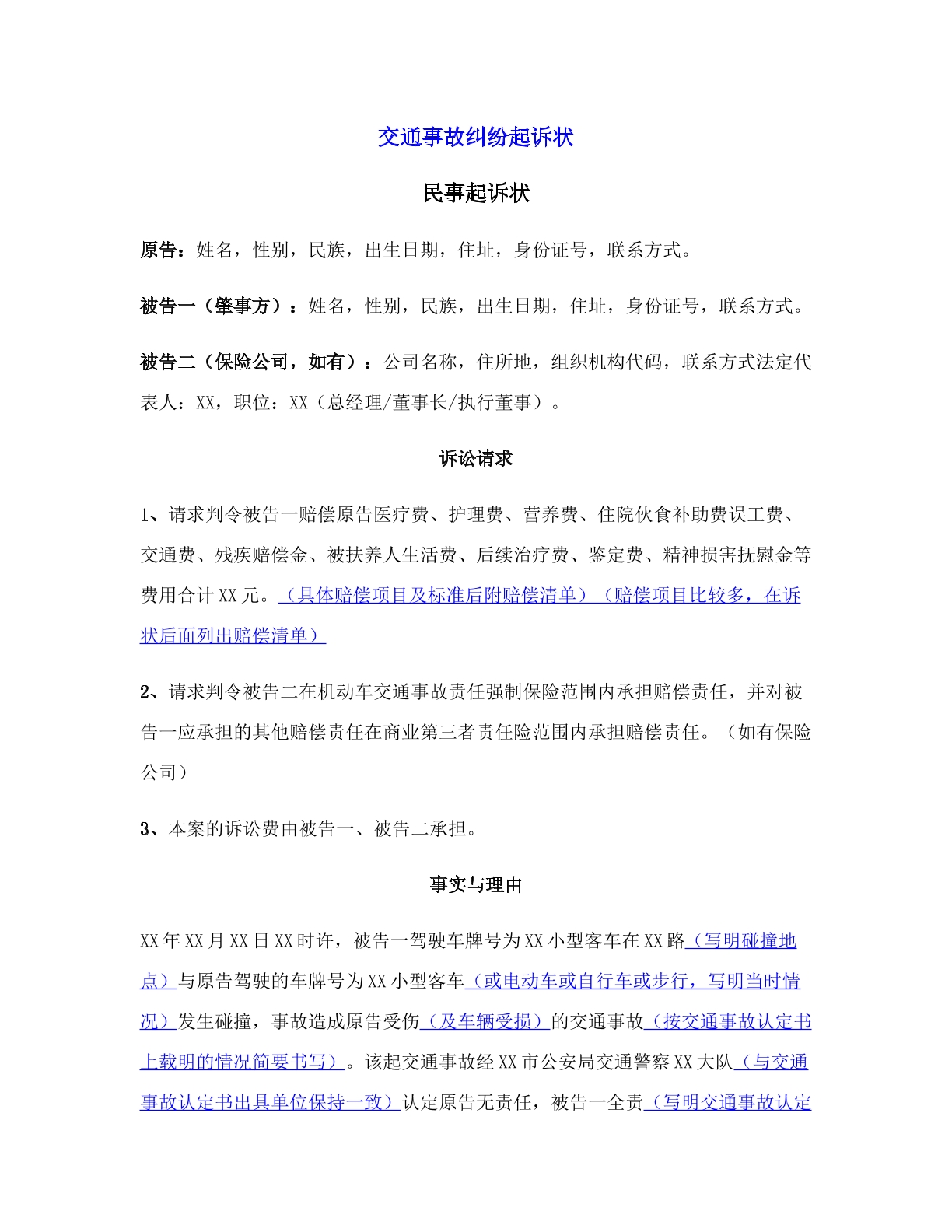 交通事故起诉状模板