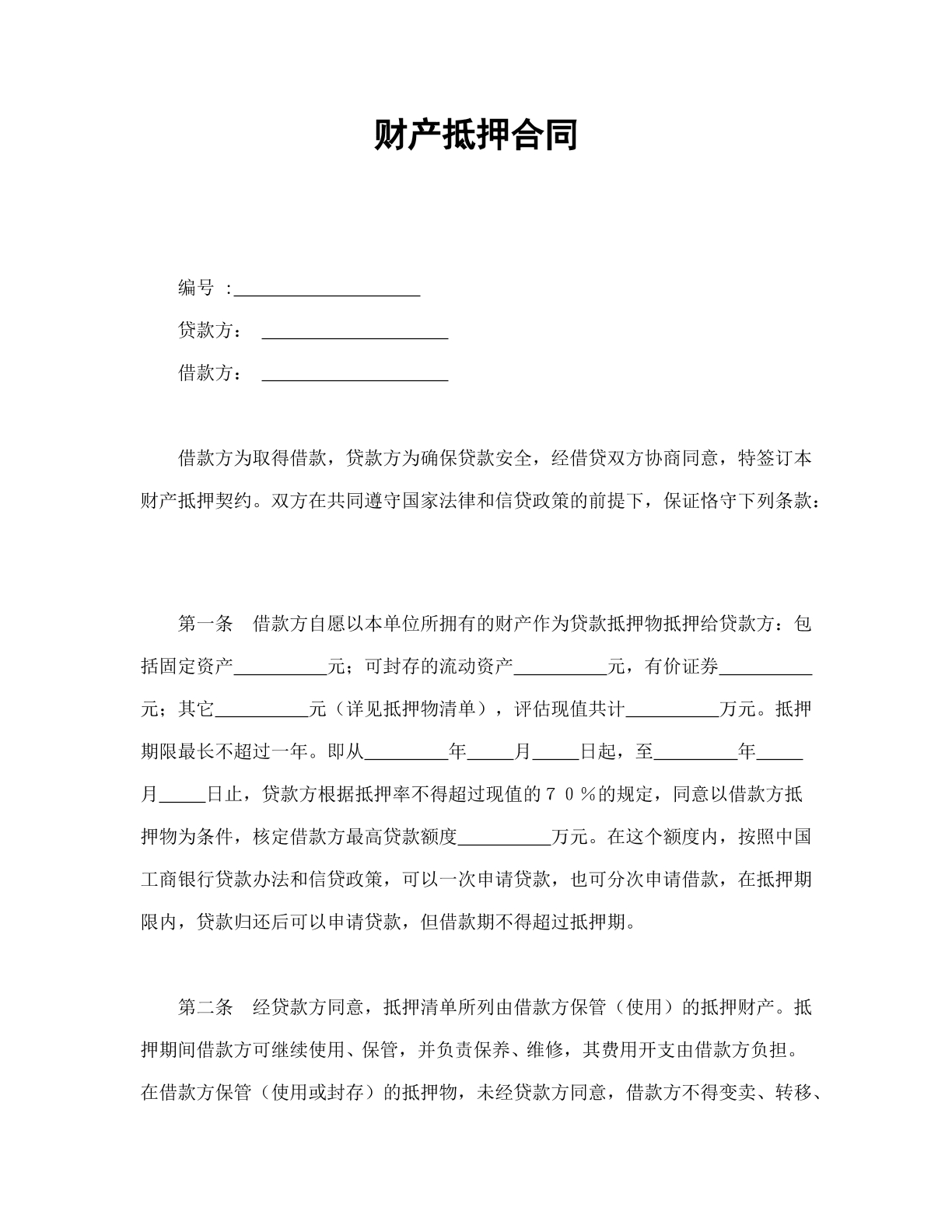 财产抵押合同（新）