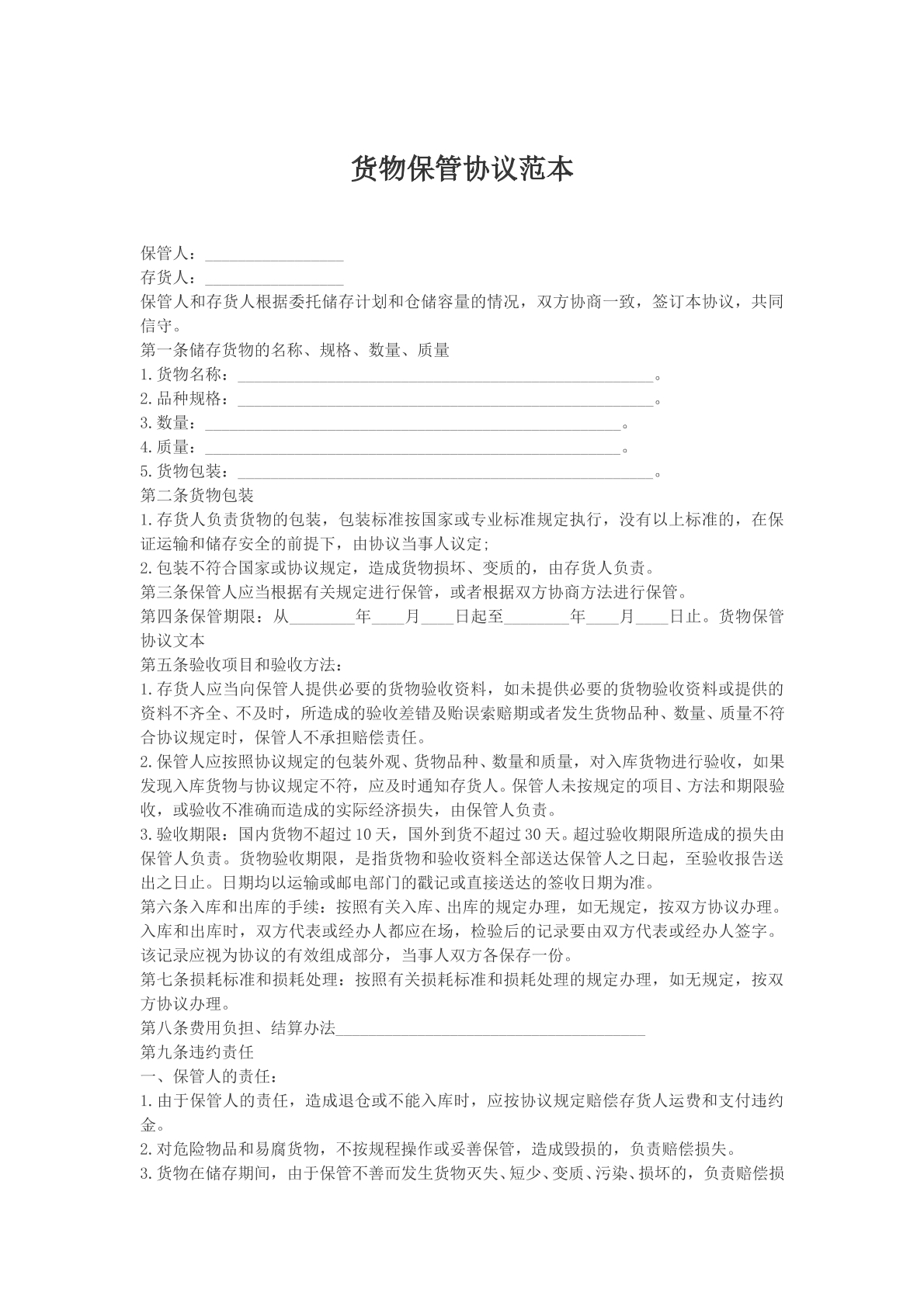 货物保管协议范本
