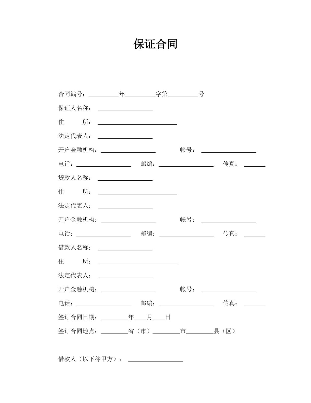 保证合同