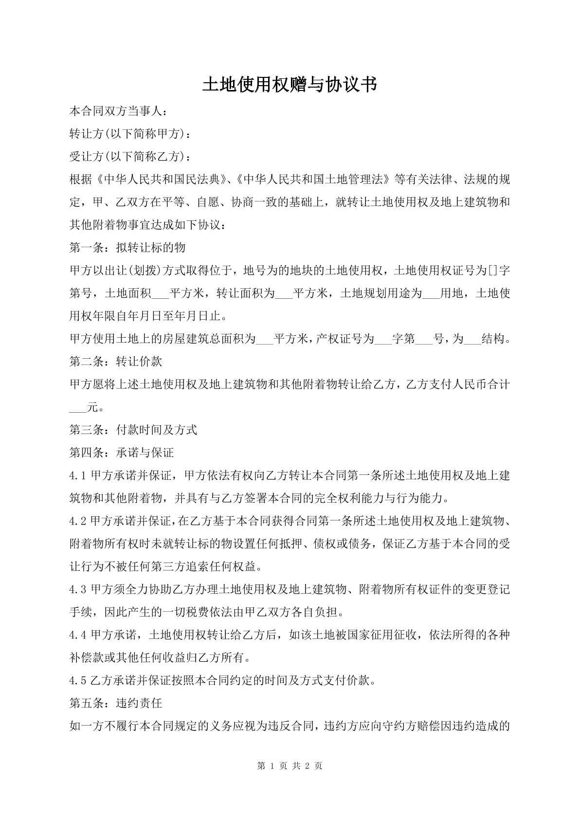 土地使用权赠予协议书