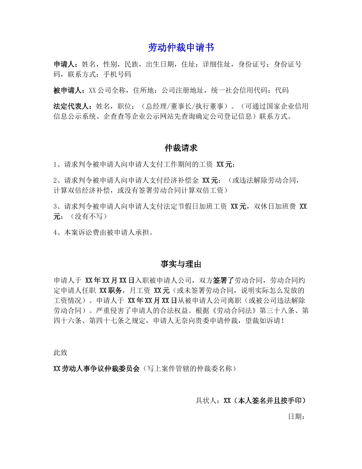 劳动仲裁申请书模版