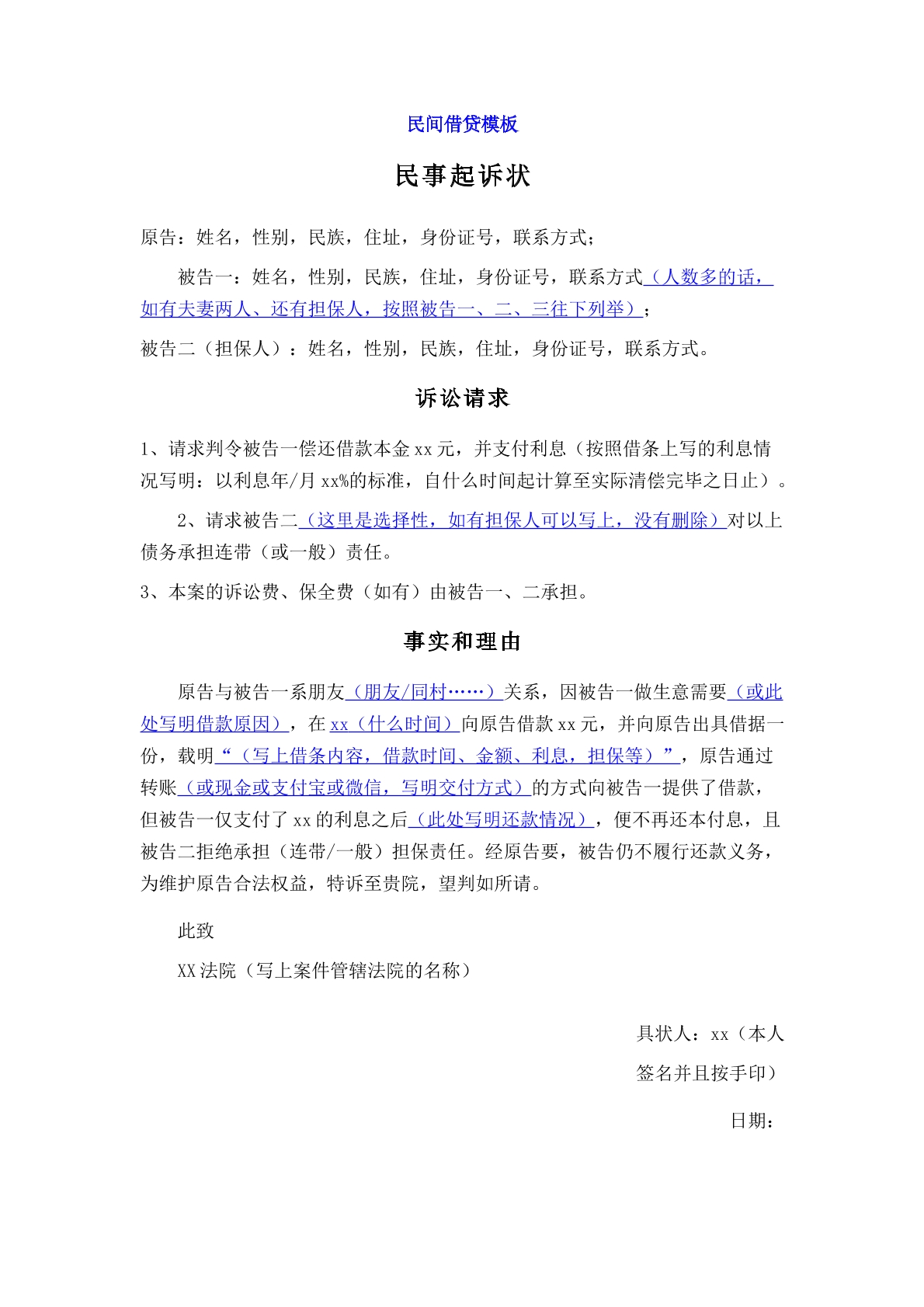 民间借贷起诉状模版
