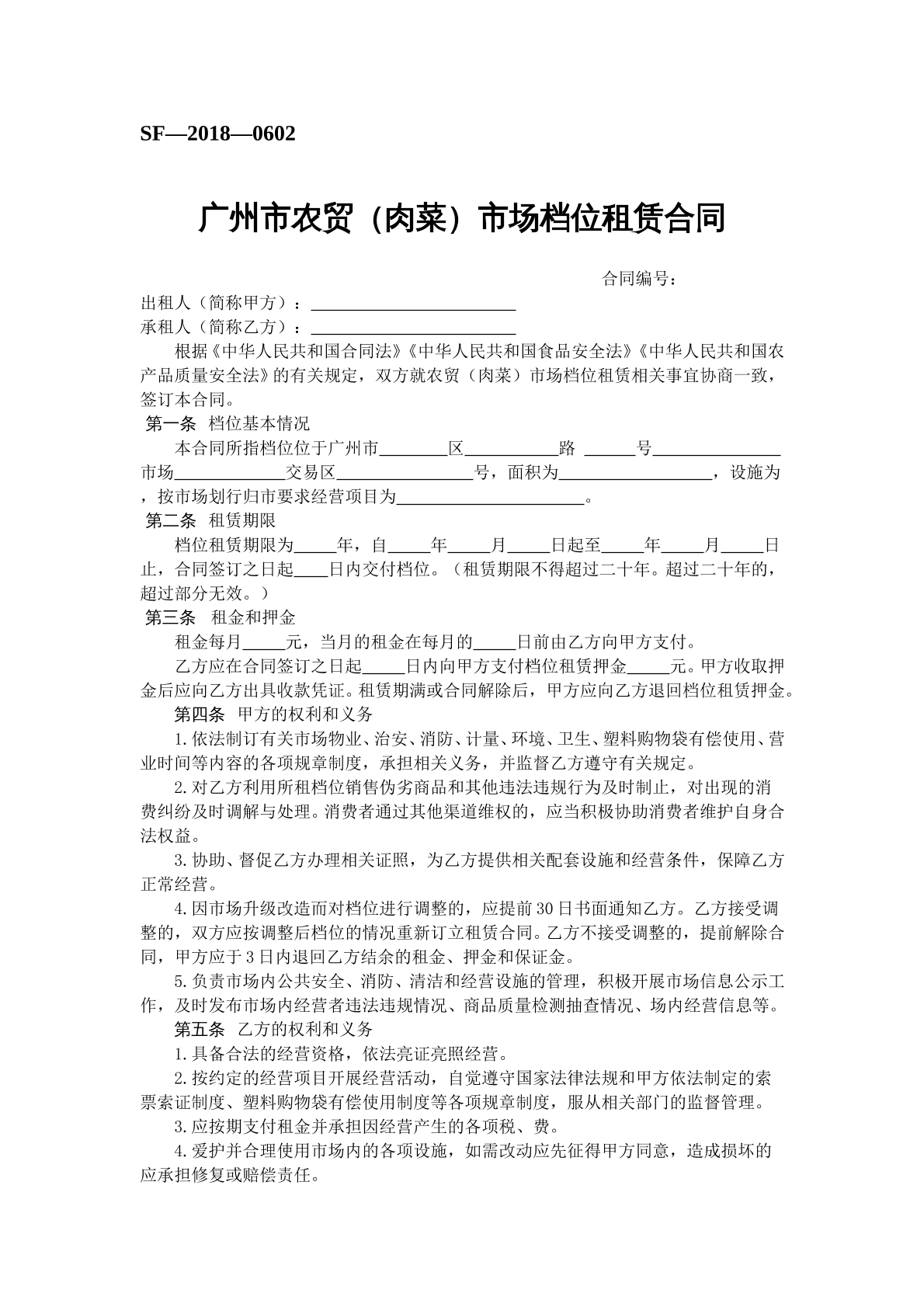 农贸市场场位租赁合同