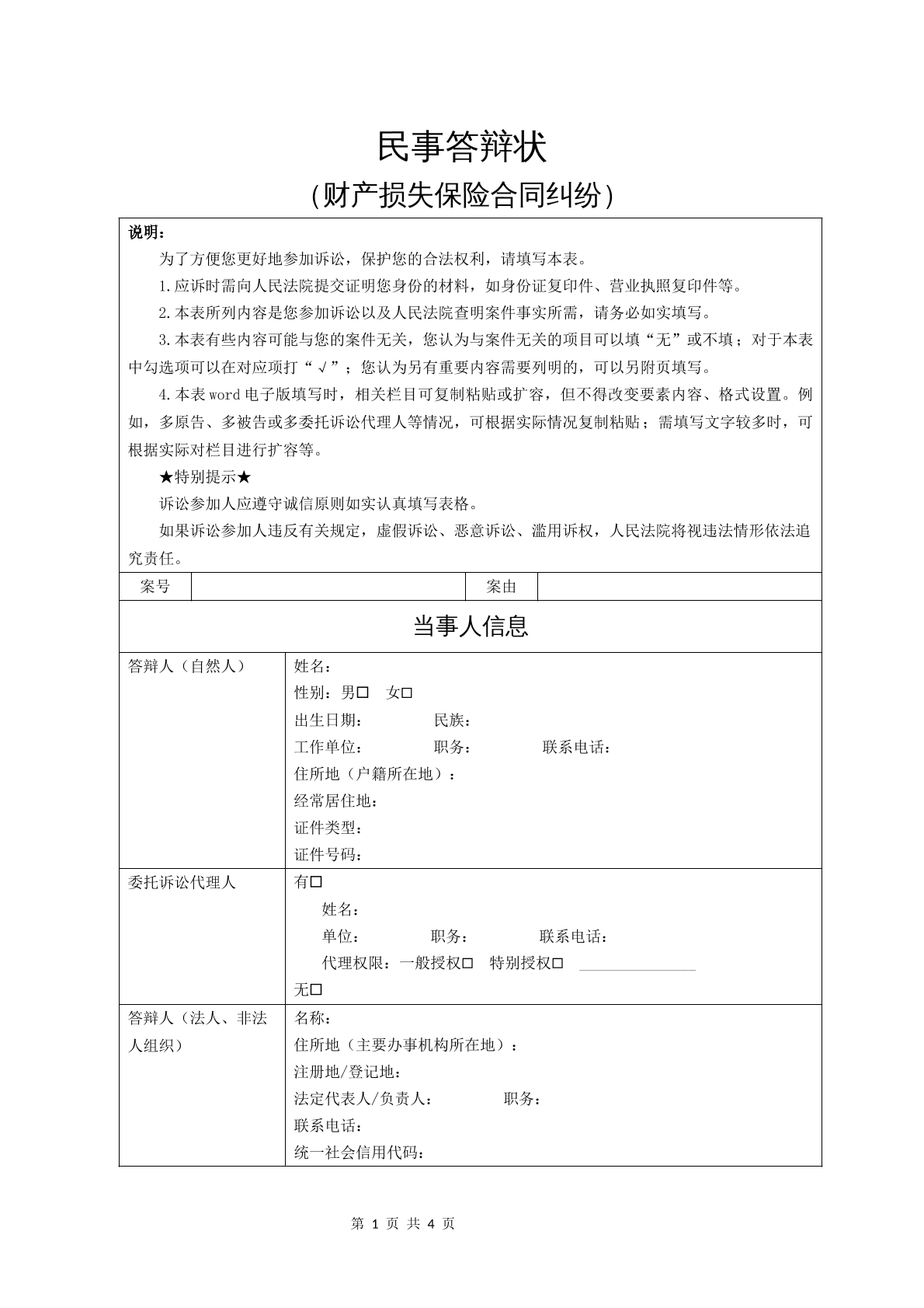 民事答辩状（财产损失保险合同纠纷）