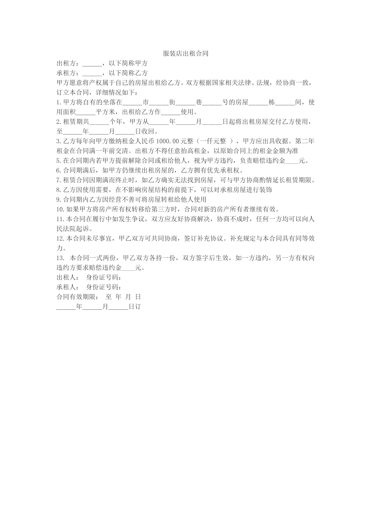 服装店出租合同