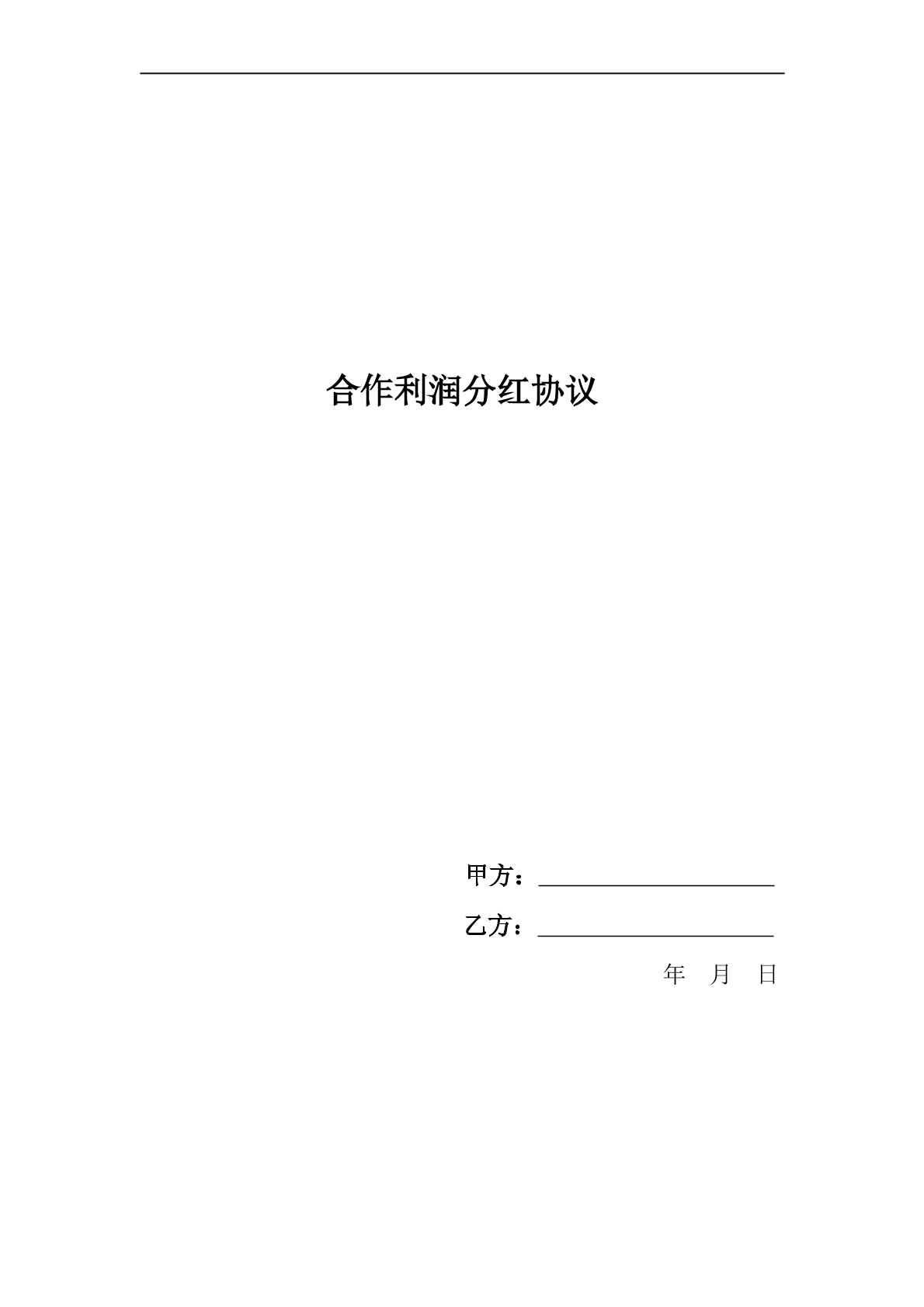 公司利润分红协议书