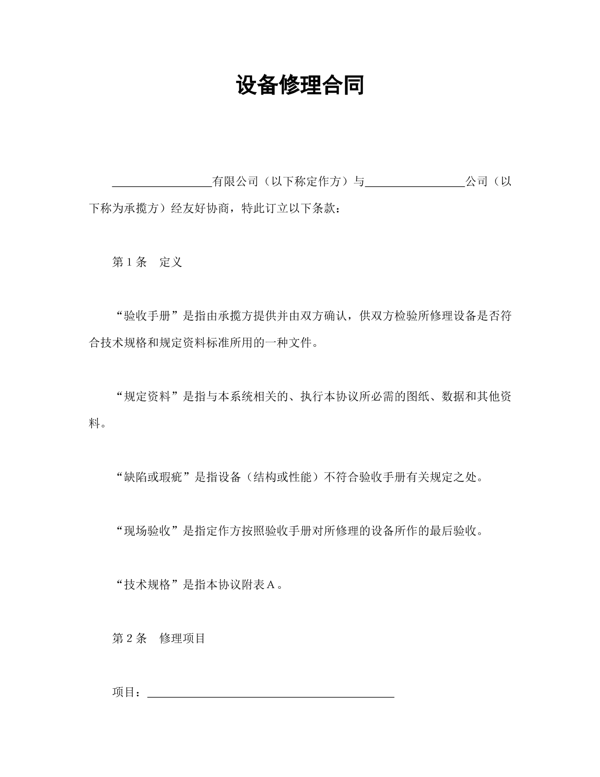 设备修理合同