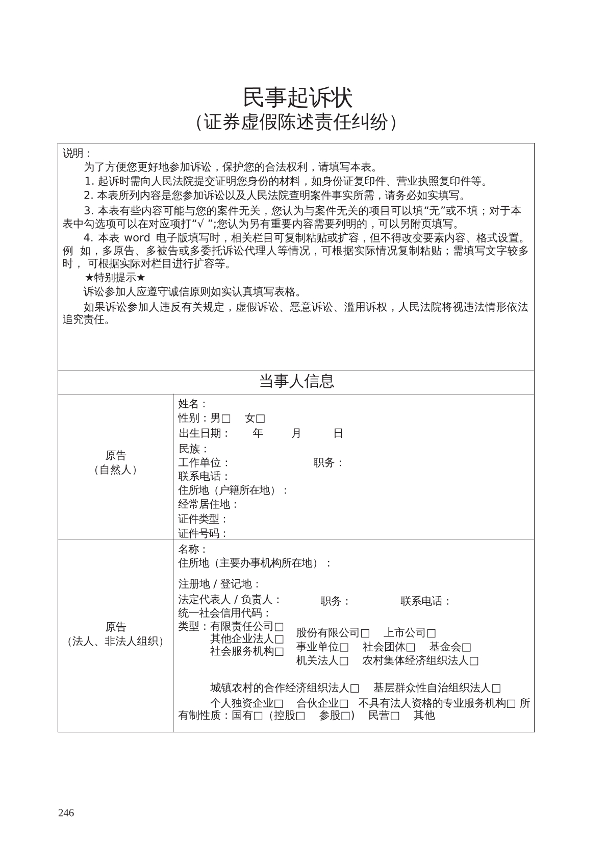 民事起诉状（证券虚假陈述责任纠纷）