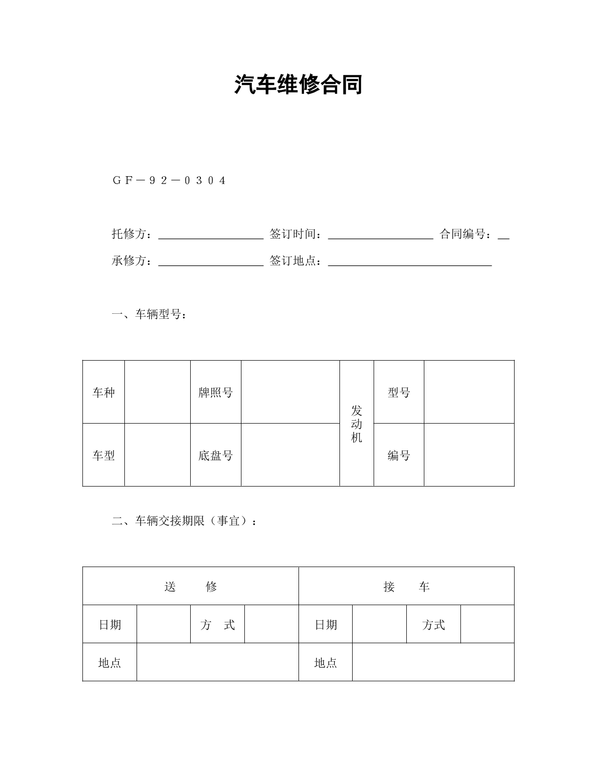 汽车维修合同