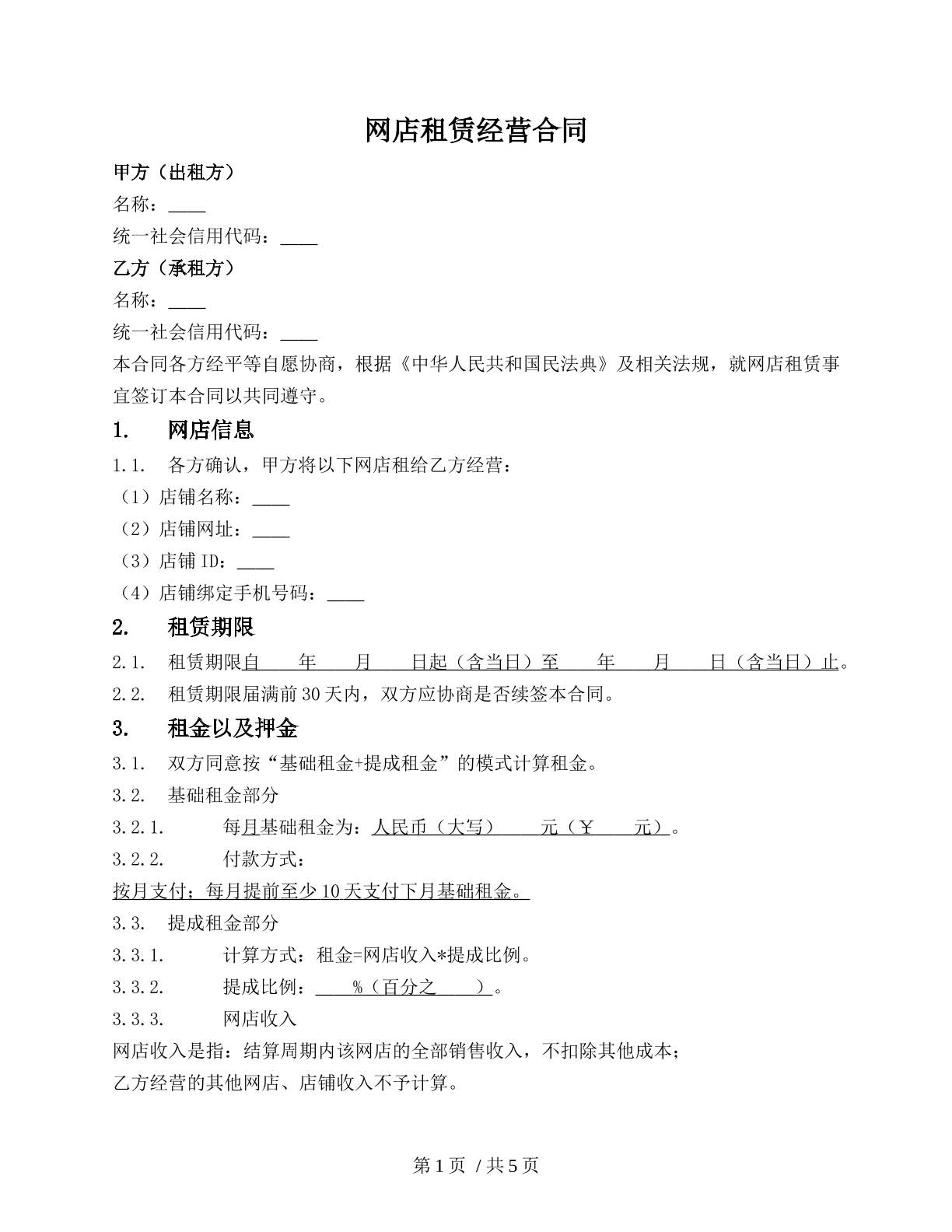 网店租赁经营合同