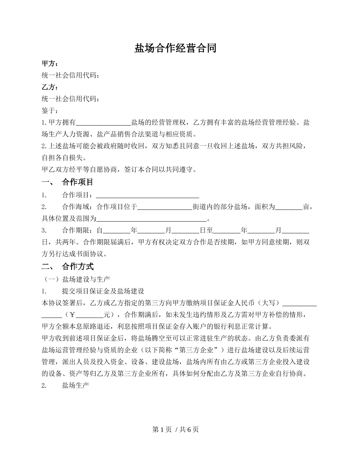 盐场合作经营合同