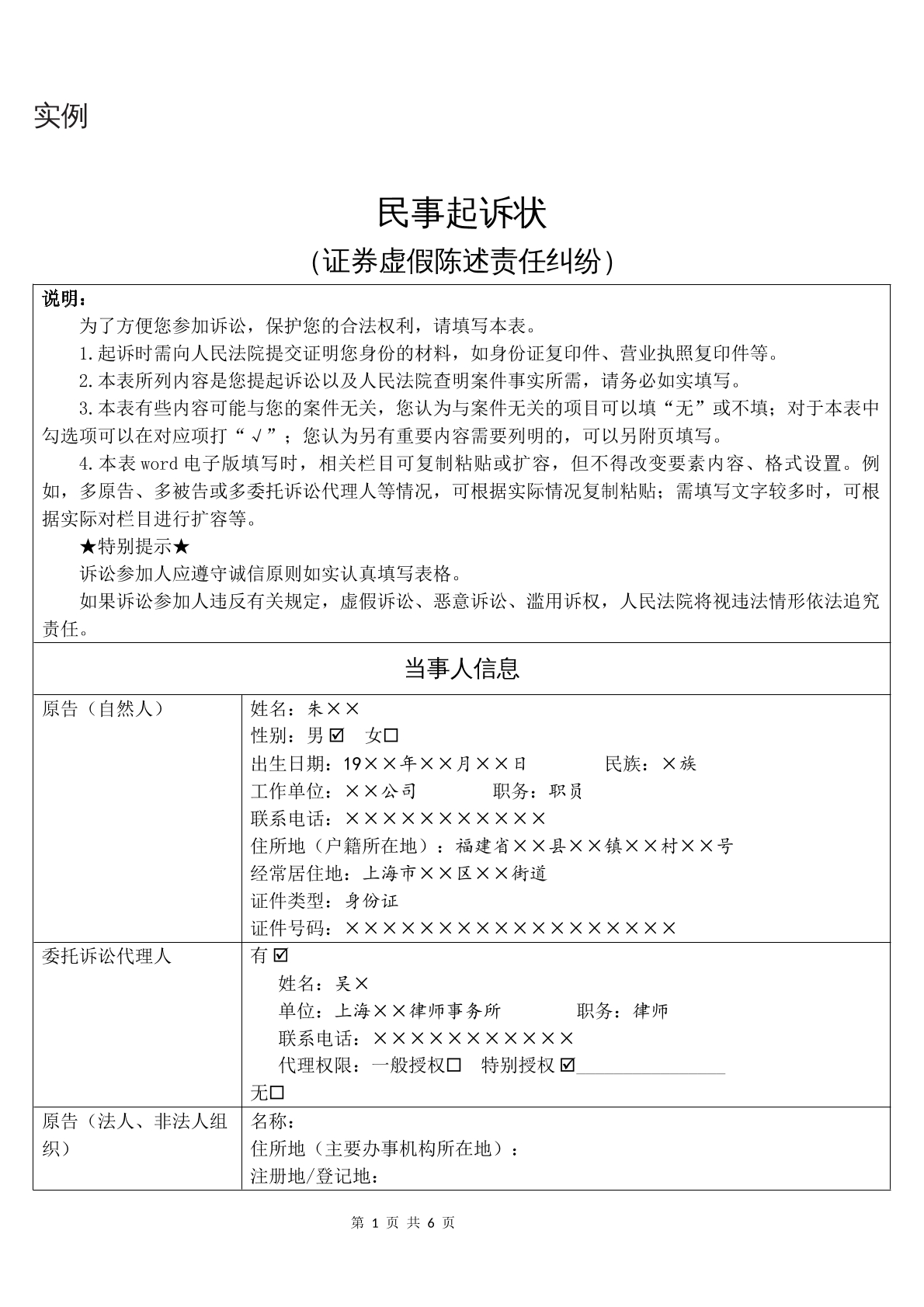 实例民事起诉状（证券虚假陈述责任纠纷）