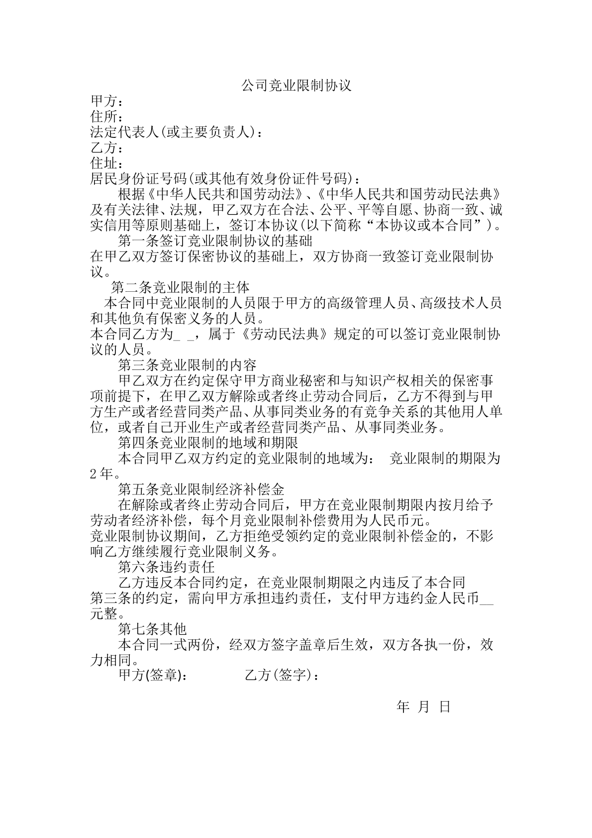 竞业限制协议范本五