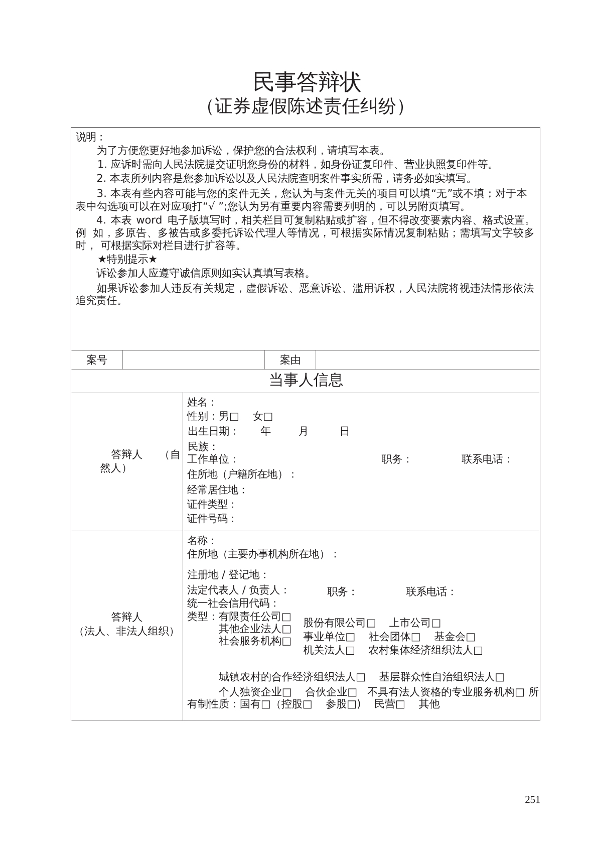 民事答辩状（证券虚假陈述责任纠纷）