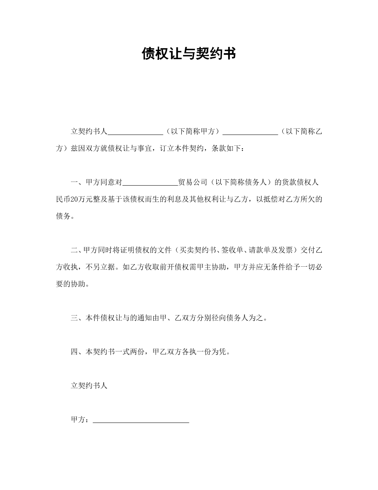 债权让与合同模板
