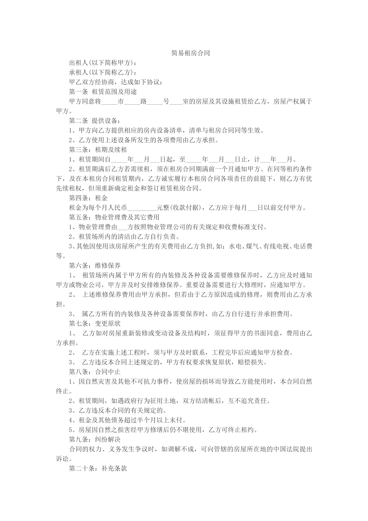 简易租房合同